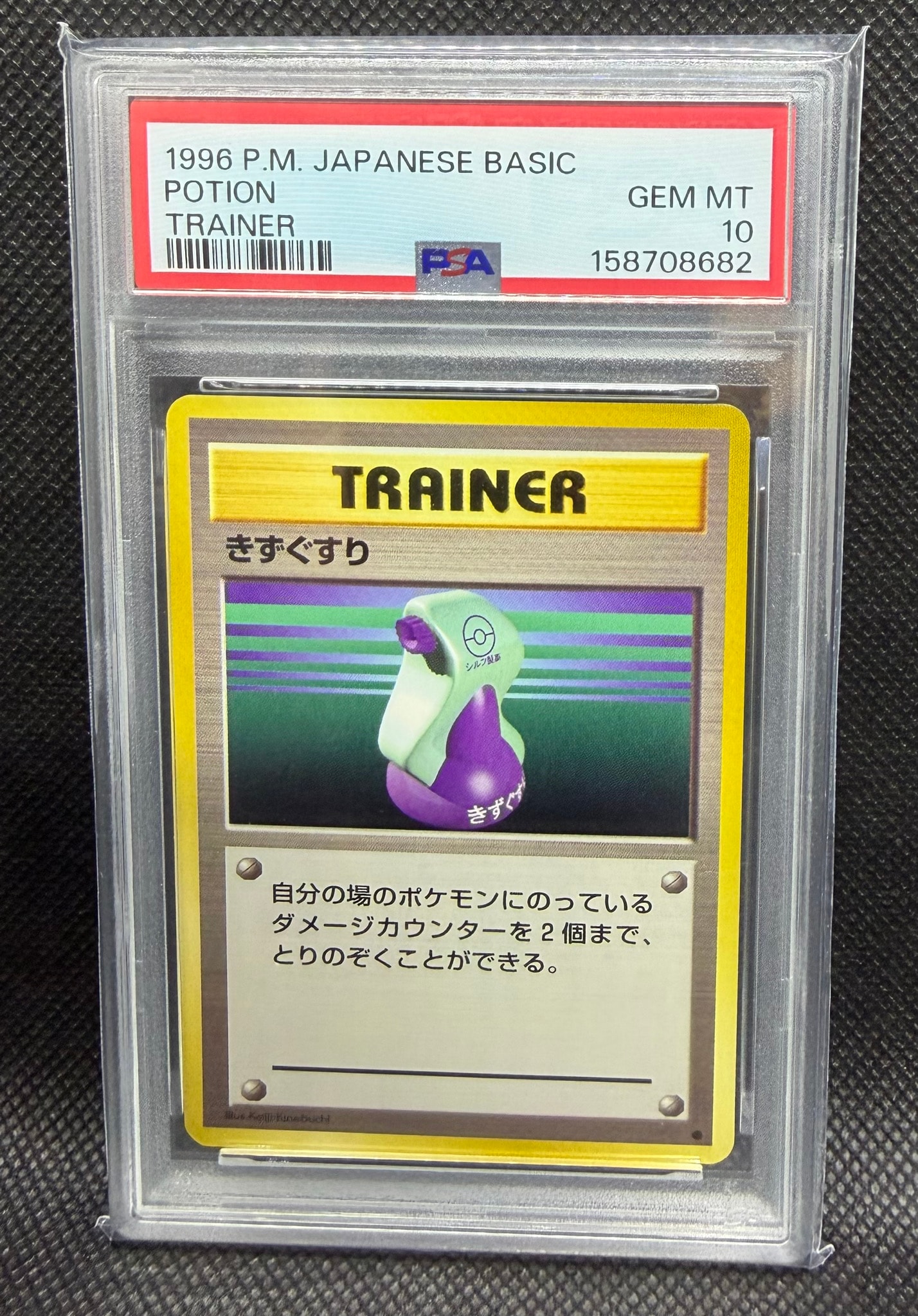 PSA10】きずぐすり ○ : 旧裏 [PMCG1-2](拡張パック