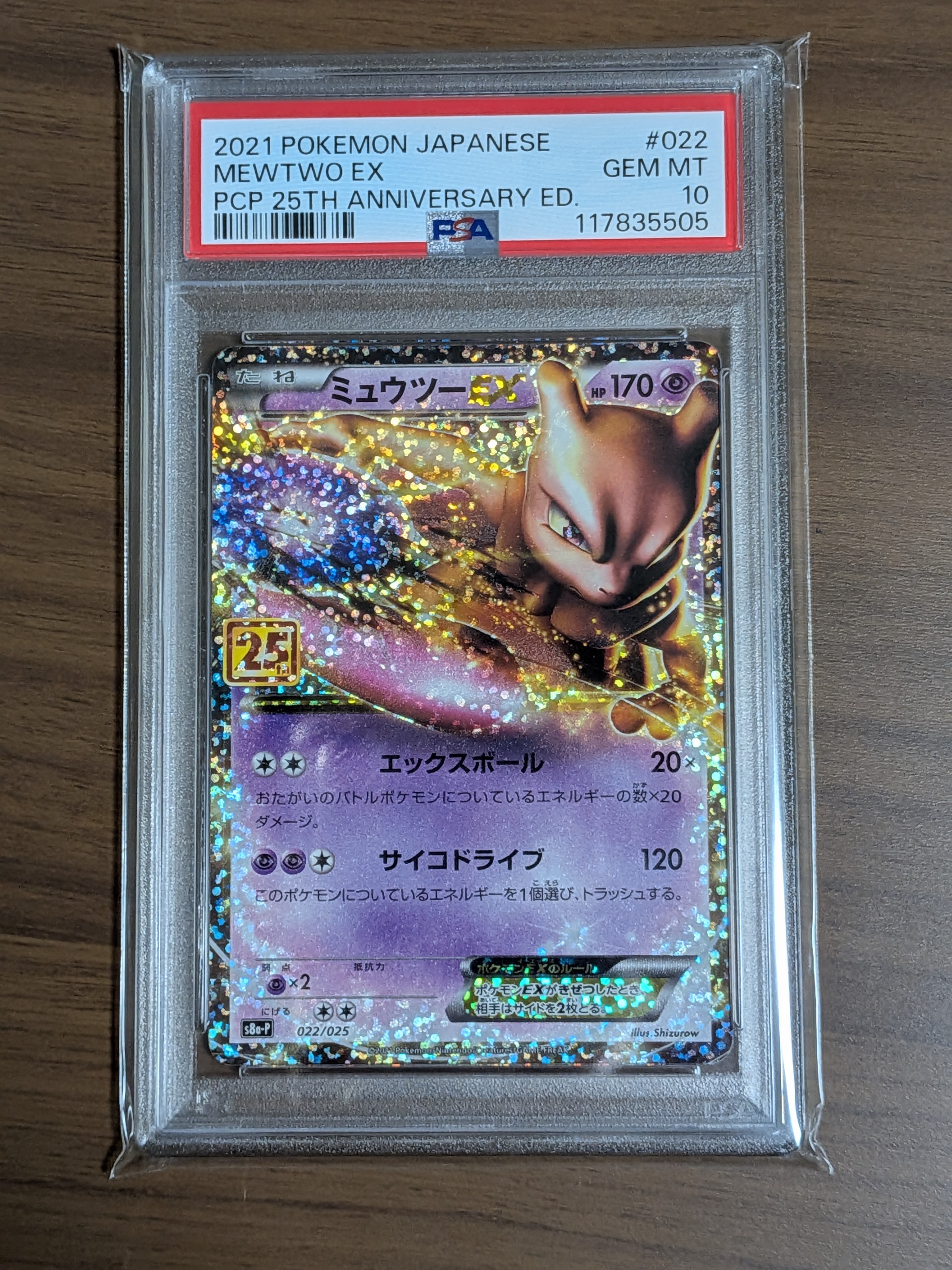 ミュウツーEX: プロモ[S8a-P 022/025](プロモカードパック 25th