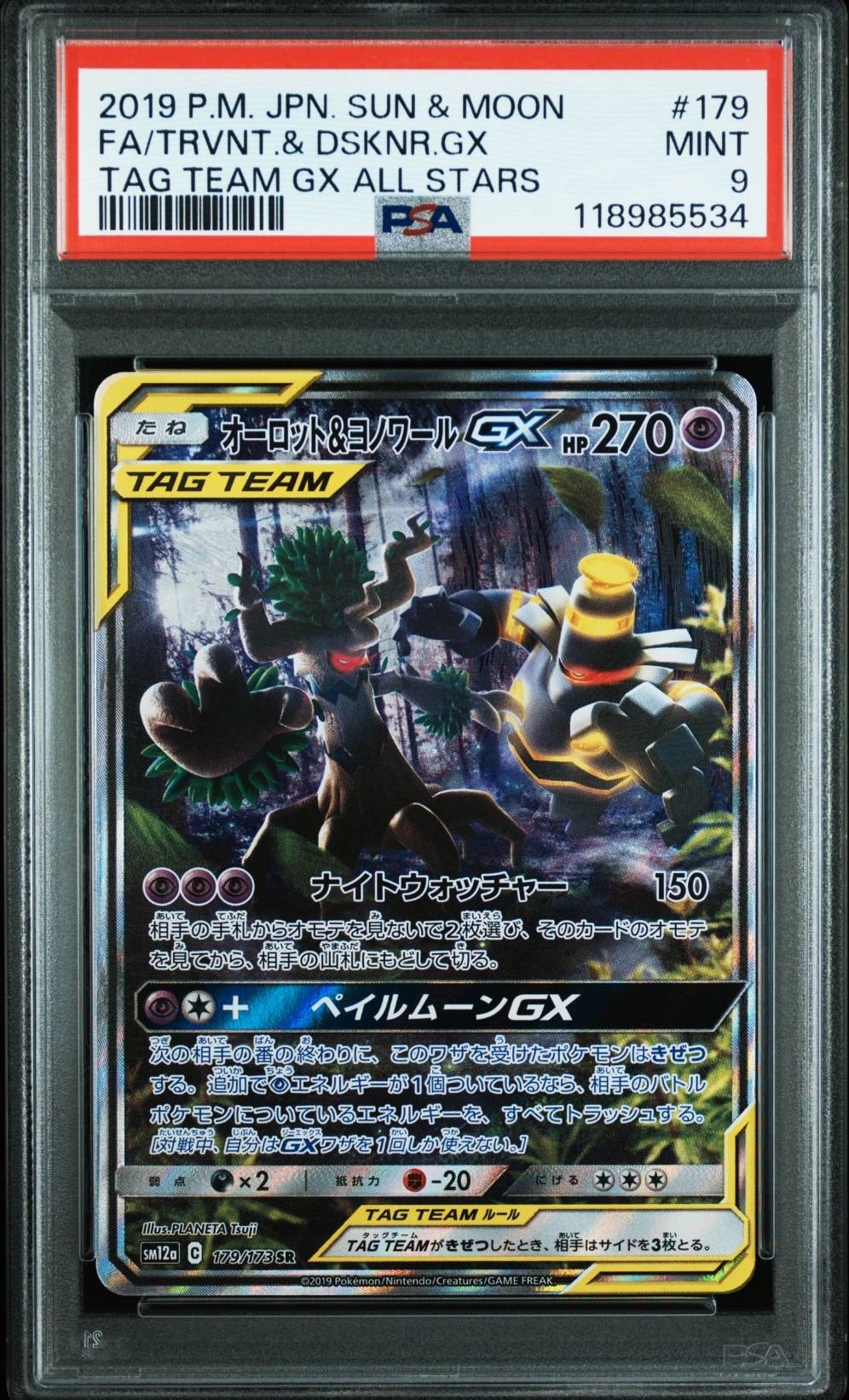 オーロット&ヨノワールGX SR: SA[SM12a 179/173](ハイクラスパック「TAG TEAM GX タッグオールスターズ」)