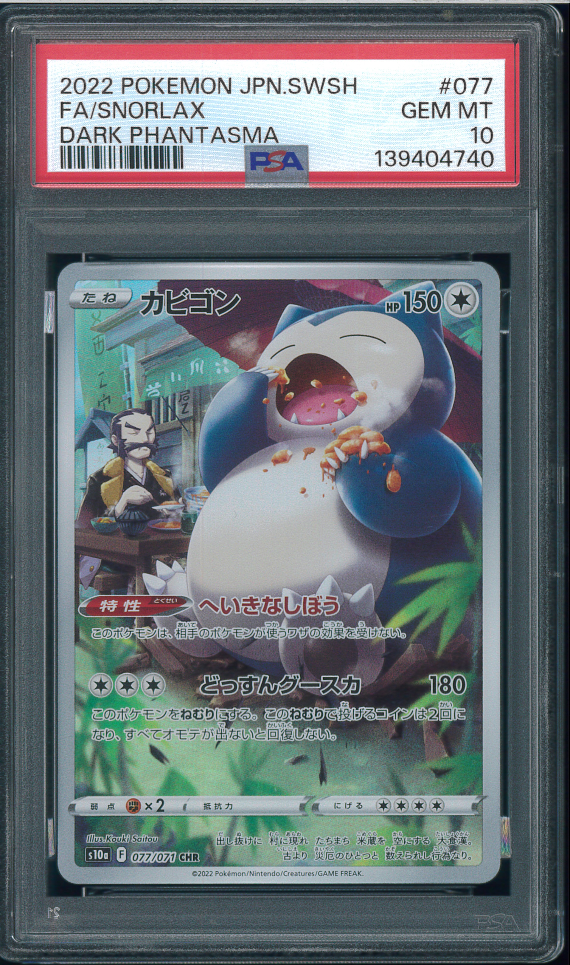 PSA10】カビゴン CHR[s10a 077/071](強化拡張パック「ダーク