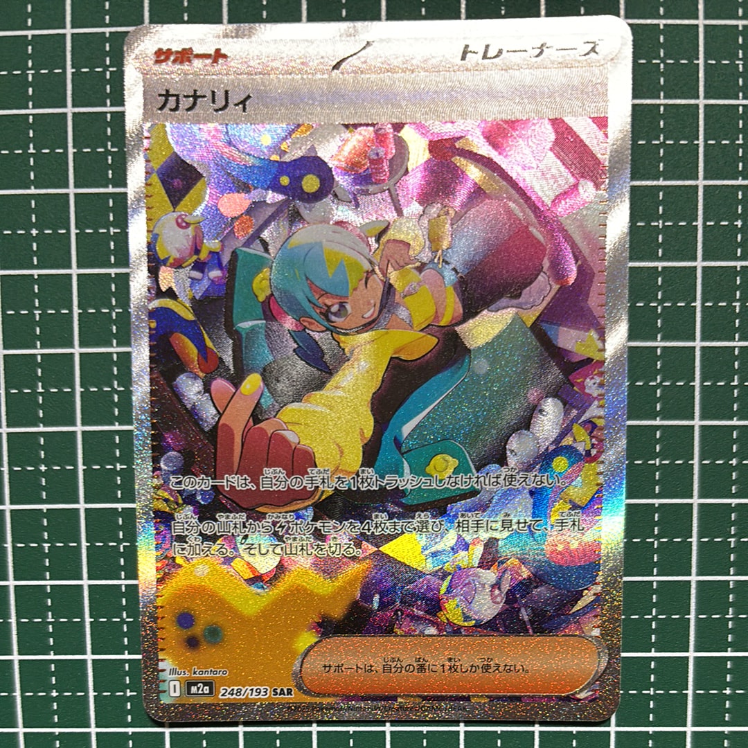 カナリィ SAR [M2a 248/193](ハイクラスパック「MEGAドリームex」)