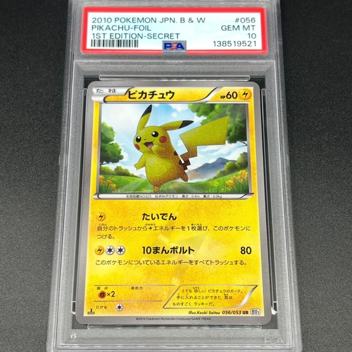 ピカチュウ UR :1ED [BW1 056/053](拡張パック「ブラックコレクション・ホワイトコレクション」)