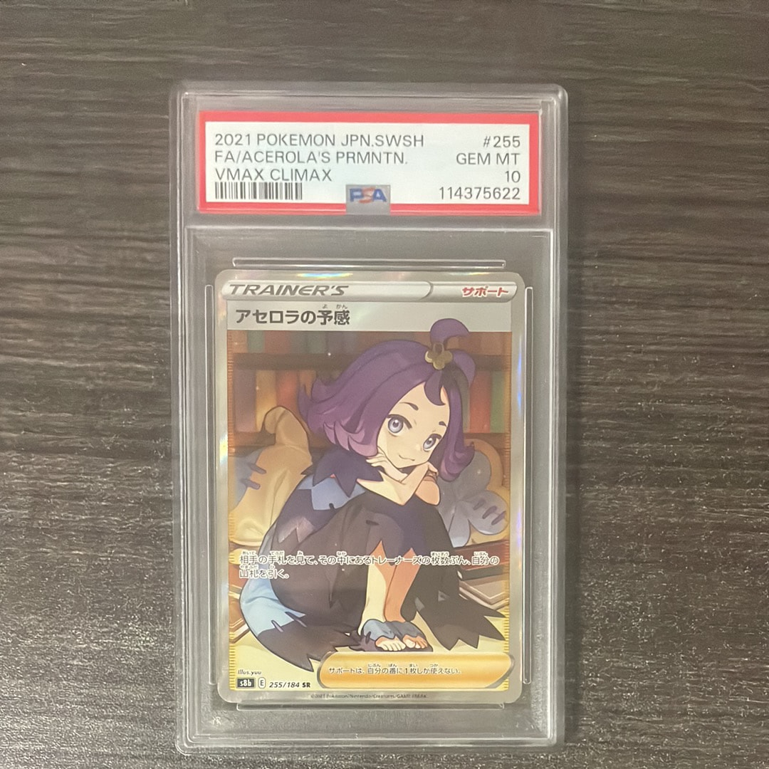 アセロラの予感 SR[S8b 255/184](ハイクラスパック「VMAXクライマックス」)