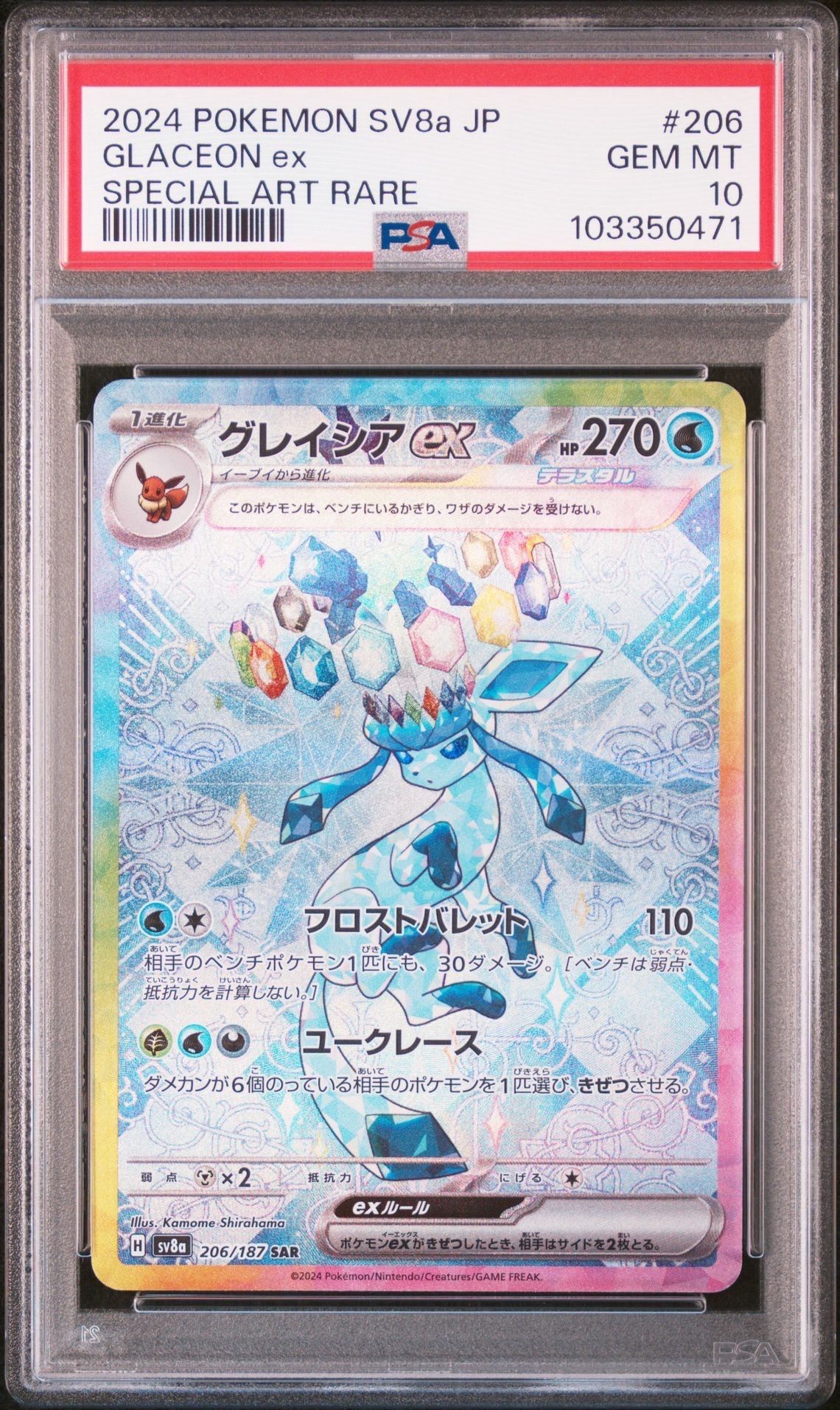 グレイシアex SAR [SV8a 206/187](ハイクラスパック「テラスタルフェスex」)