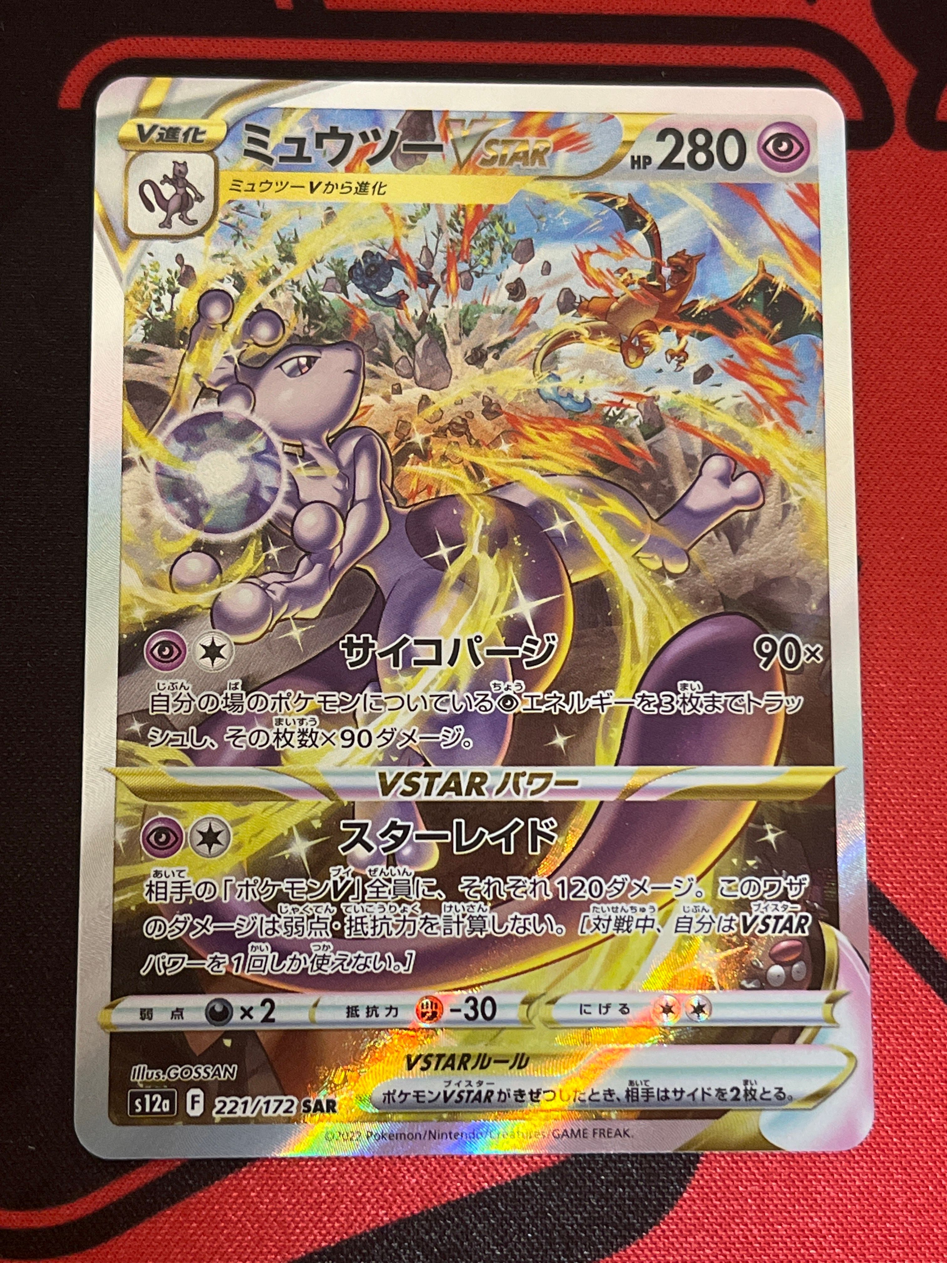 ミュウツーVSTAR SAR[s12a 221/172](ハイクラスパック「VSTARユニバース」)