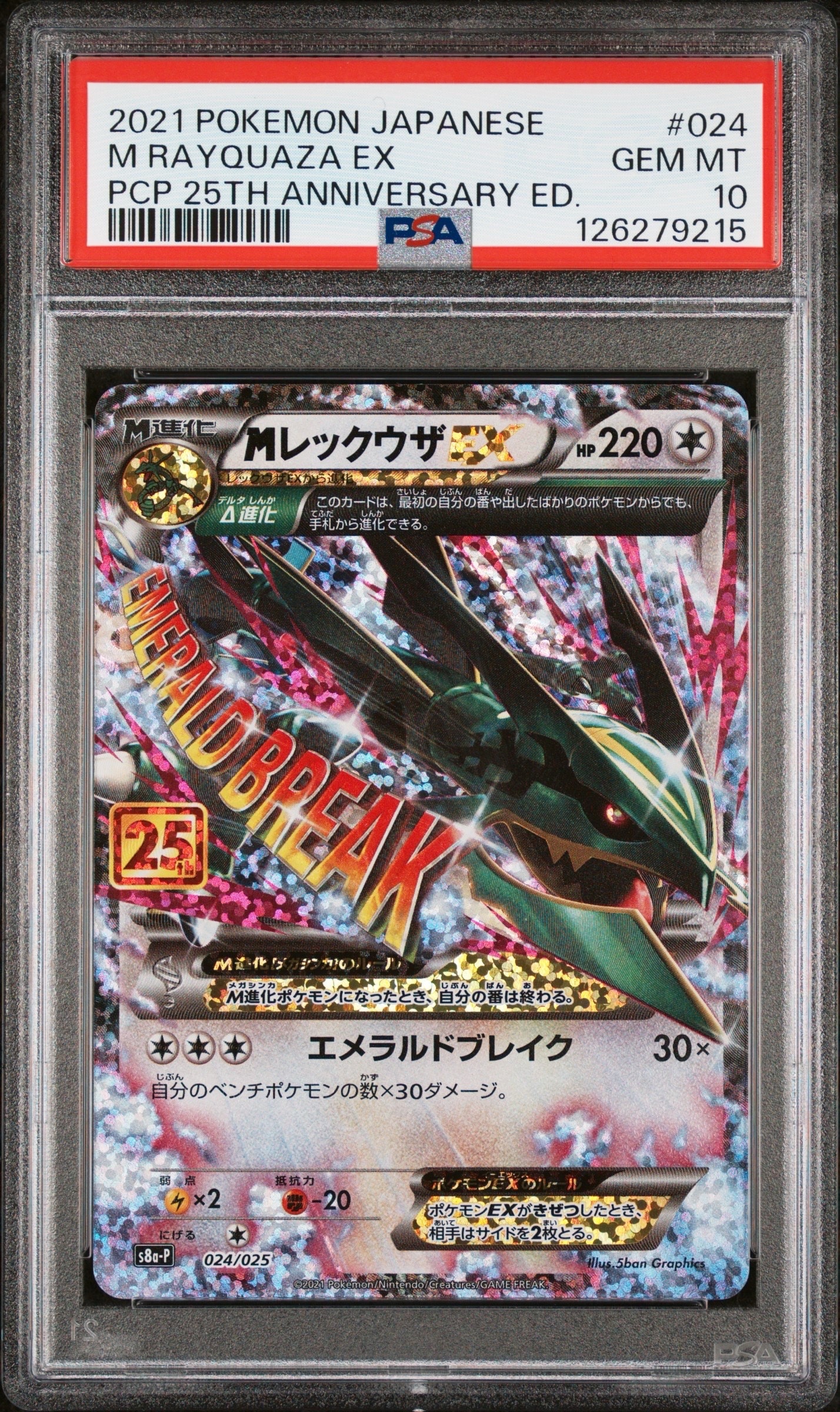 MレックウザEX: プロモ[S8a-P 024/025](プロモカードパック 25th ANNIVERSARY edition)