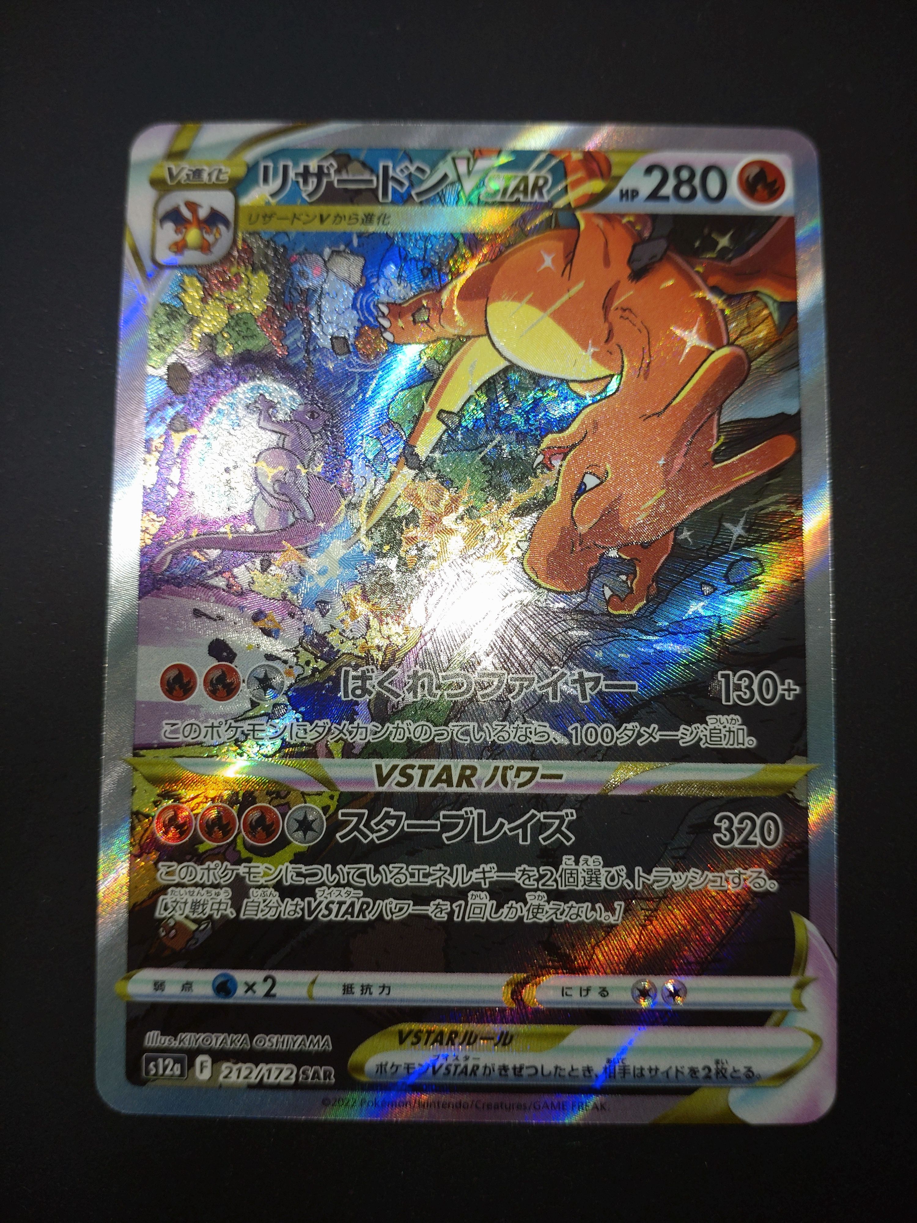 リザードンVSTAR SAR[s12a 212/172](ハイクラスパック「VSTARユニバース」)