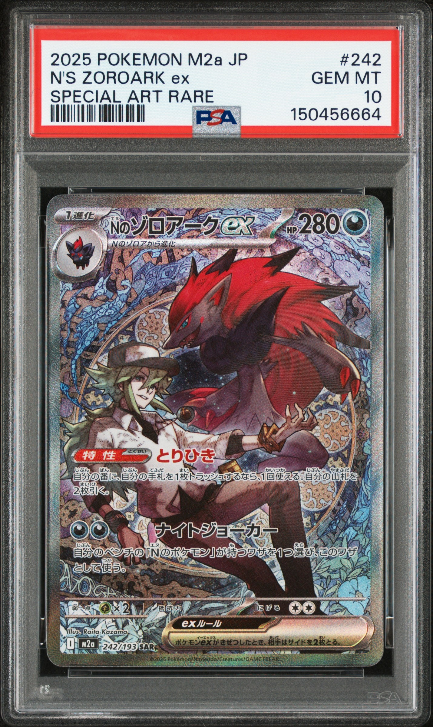 Nのゾロアークex SAR [M2a 242/193](ハイクラスパック「MEGAドリームex」)