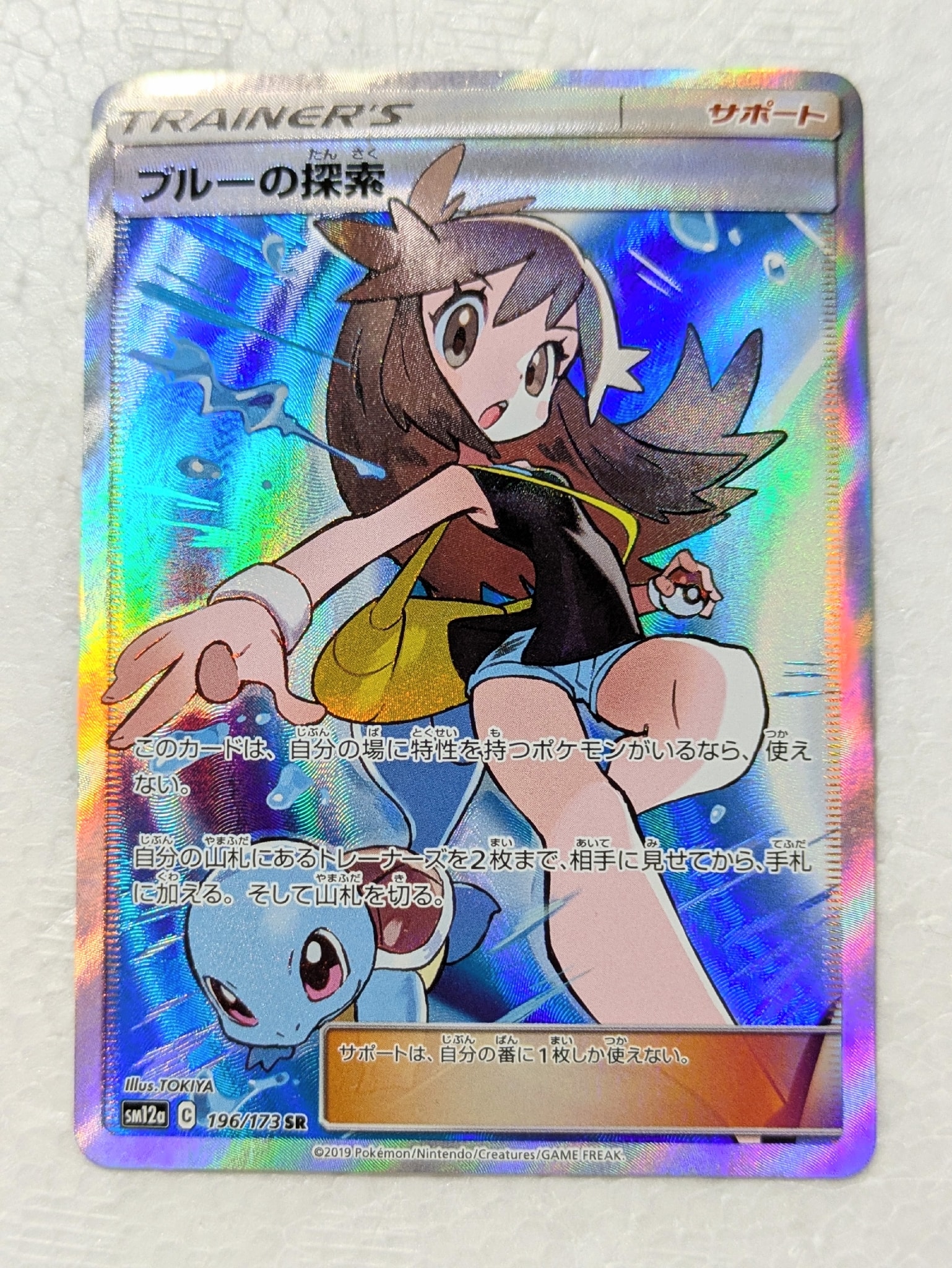 ブルーの探索 SR[SM12a 196/173](ハイクラスパック「TAG TEAM GX