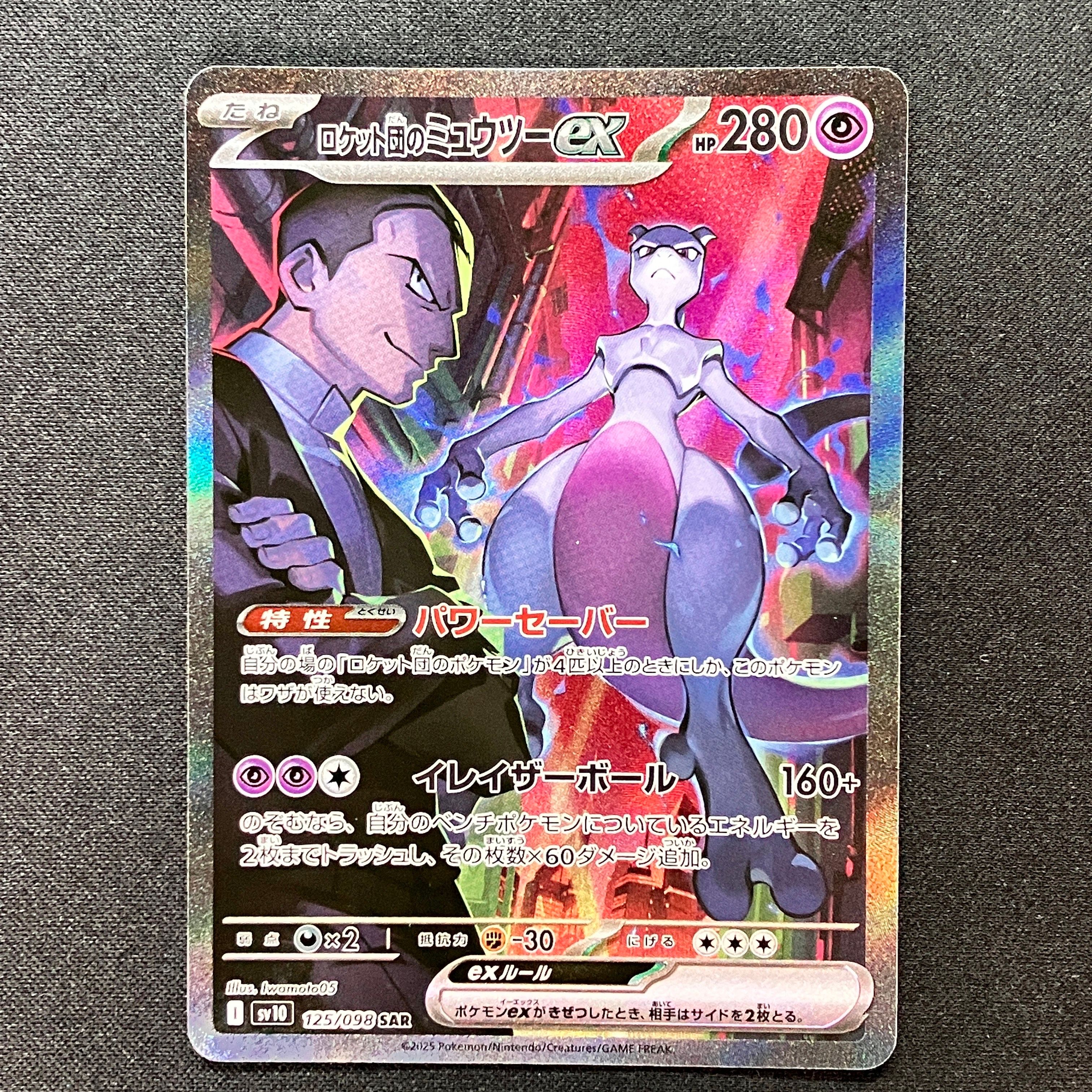 ロケット団のミュウツーex SAR [SV10 125/098](拡張パック「ロケット団の栄光」)