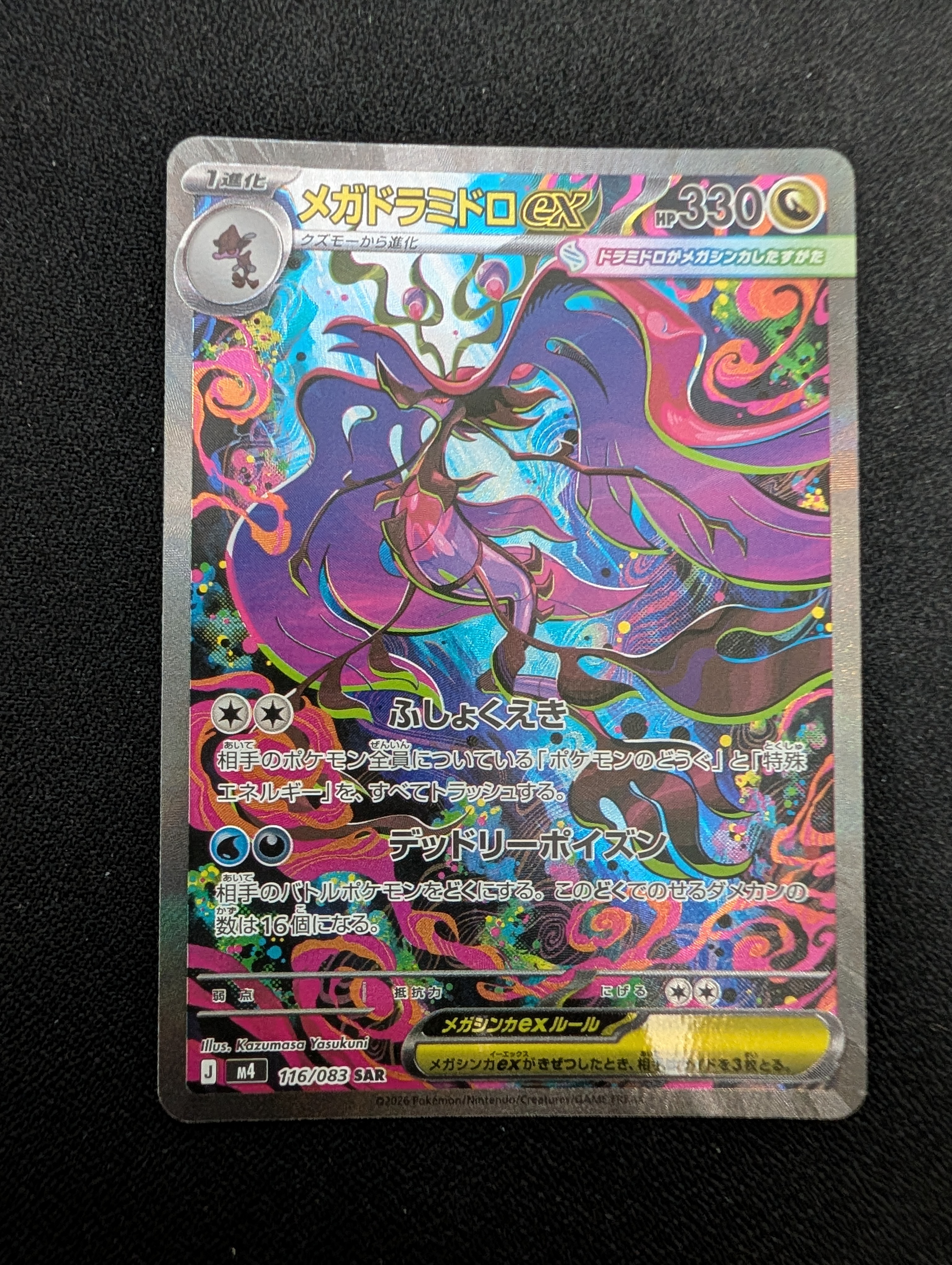 メガドラミドロex SAR [M4 116/083](拡張パック「ニンジャスピナー」)