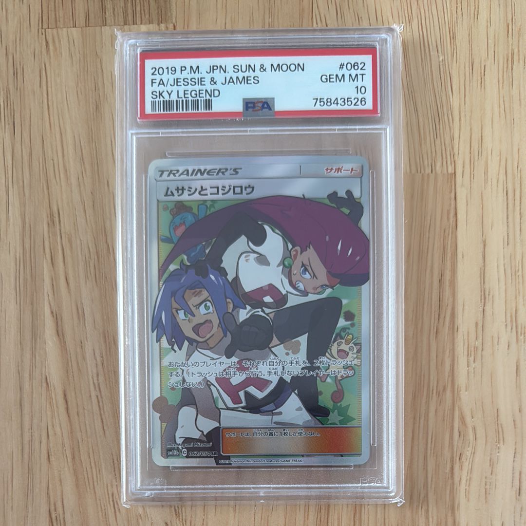 ムサシとコジロウ SR[SM10b 062/054](強化拡張パック「スカイレジェンド」)