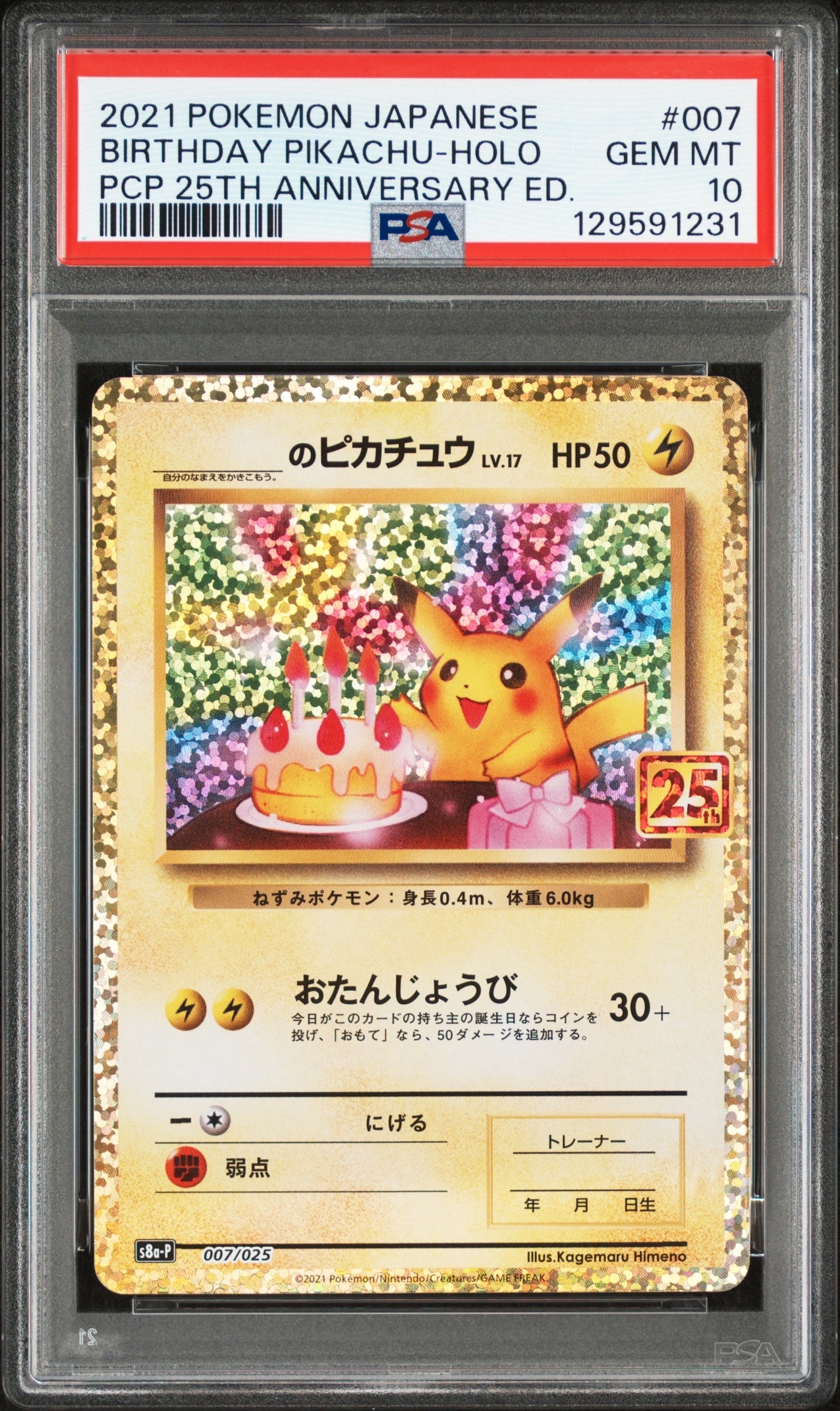 _のピカチュウ: プロモ (お誕生日ピカチュウ) [S8a-P 007/025](プロモカードパック 25th ANNIVERSARY edition)