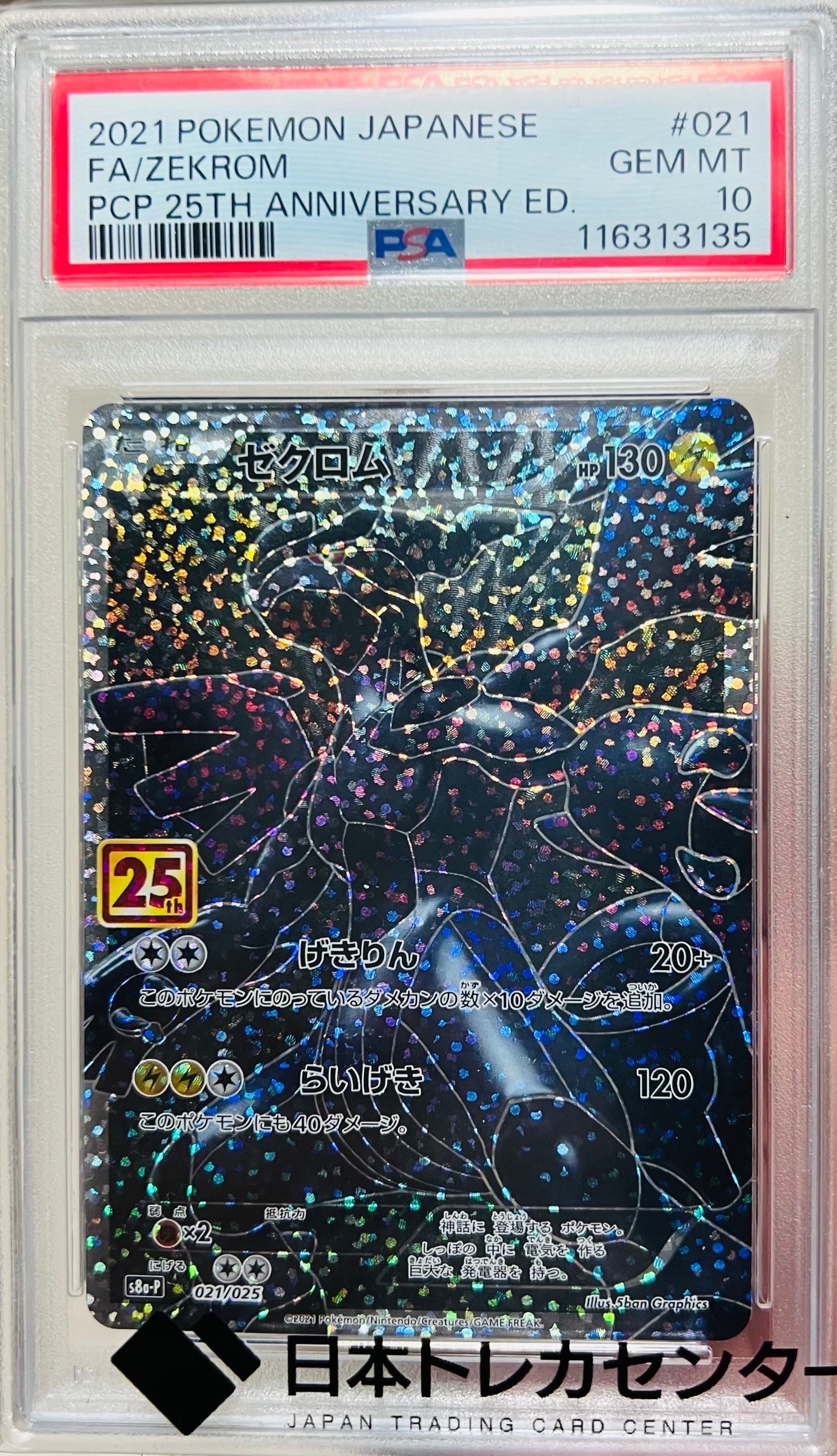 ゼクロム: プロモ[S8a-P 021/025](プロモカードパック 25th ANNIVERSARY edition) 