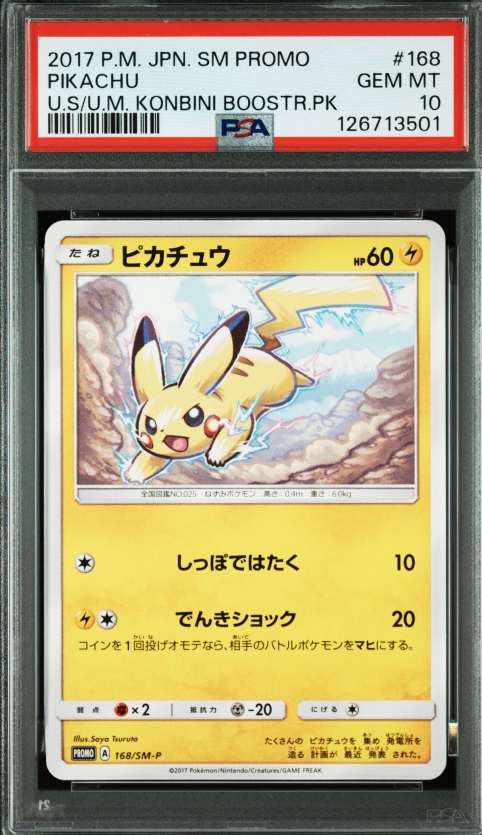 ピカチュウ: プロモ [SM-P 168](プロモーションカード「SM-P」)の新品