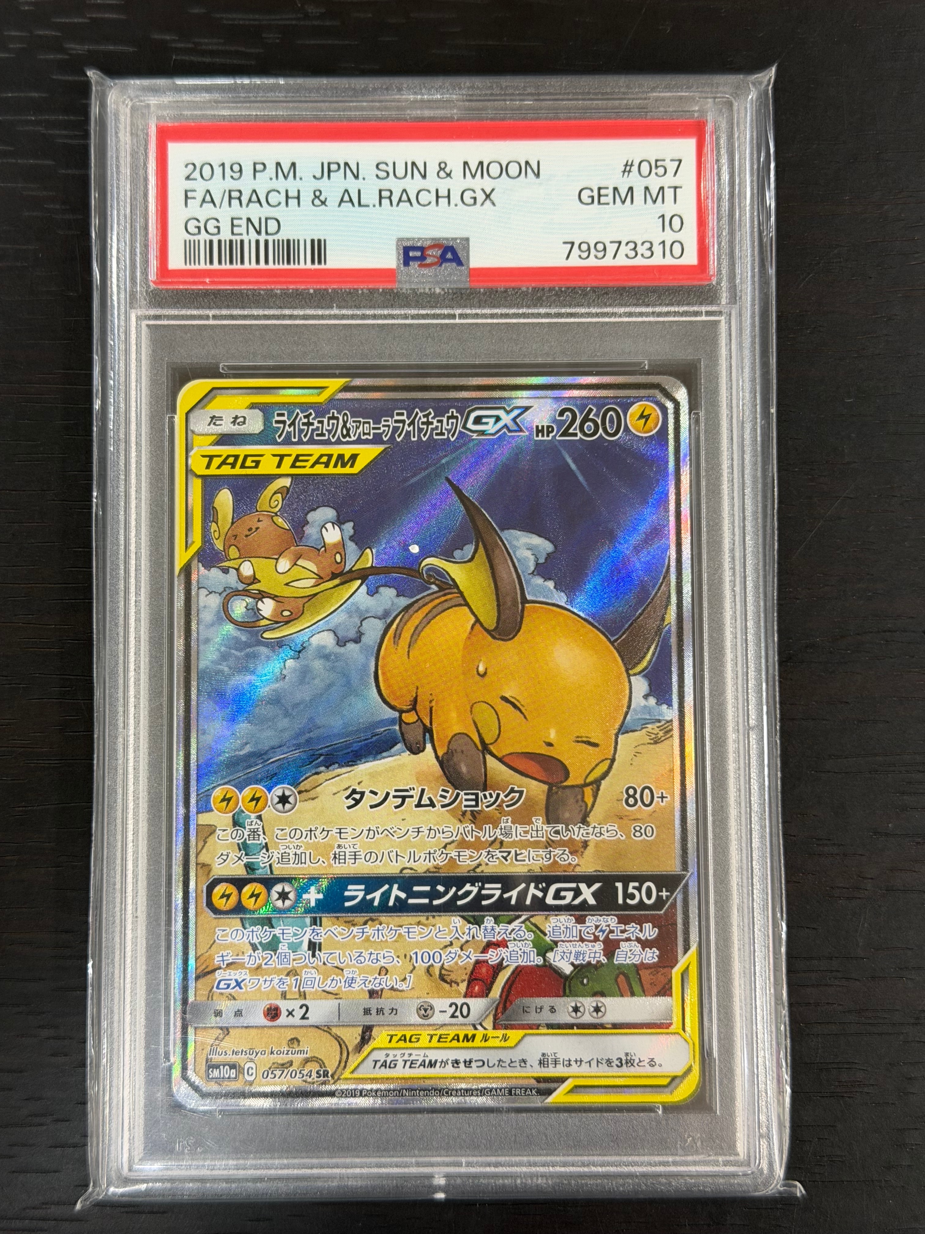 ライチュウ&アローラライチュウGX SR: SA[SM10a 057/054](強化拡張