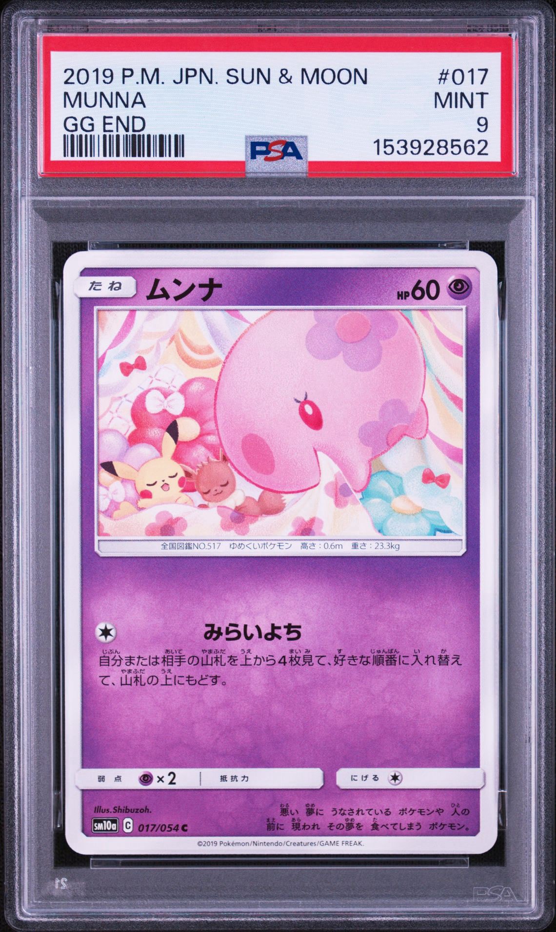 ムンナ C [SM10a 017/054](強化拡張パック「ジージーエンド」)