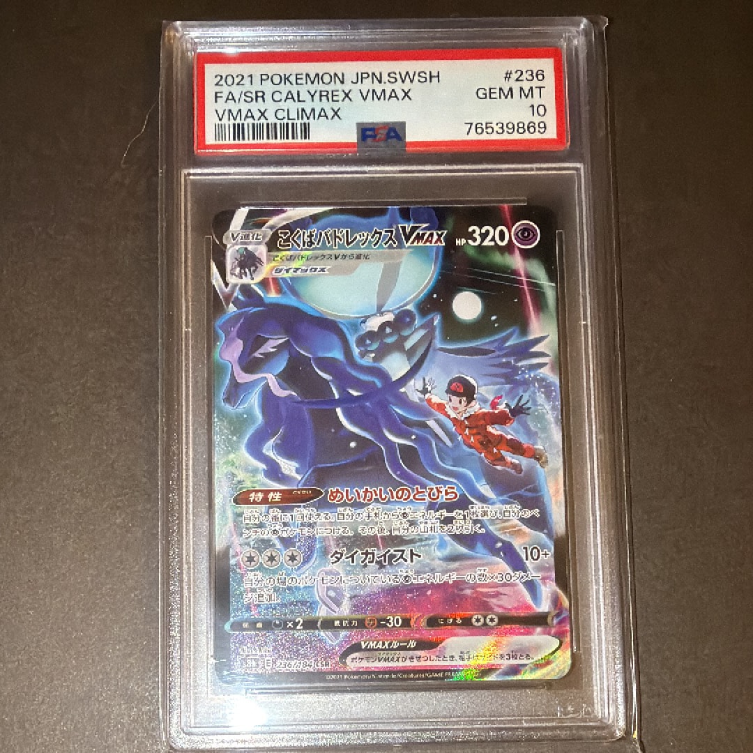 こくばバドレックスVMAX CSR[S8b 236/184](ハイクラスパック「VMAXクライマックス」)