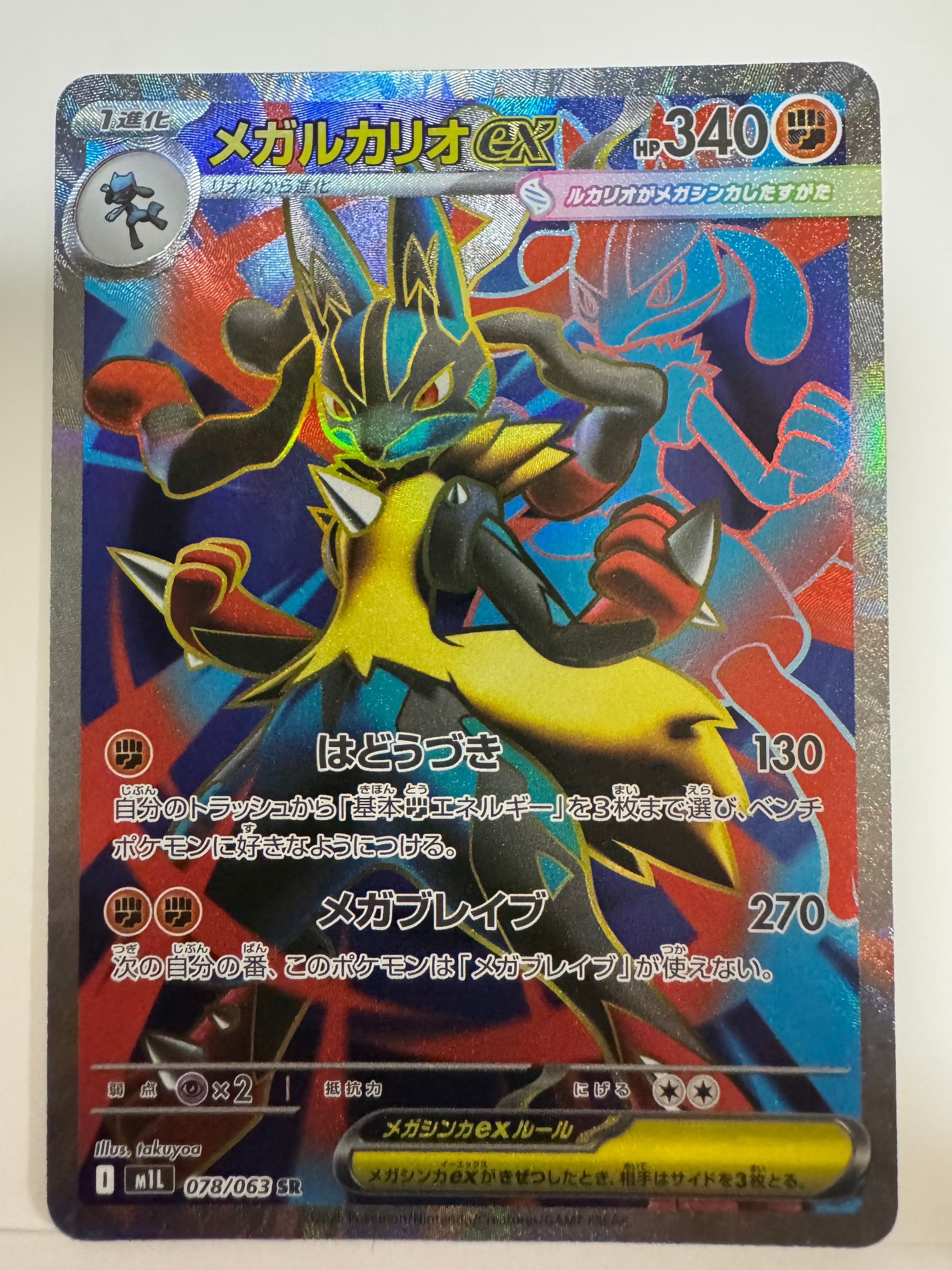 PSA10】メガルカリオex SR [M1L 078/063](拡張パック「メガブレイブ