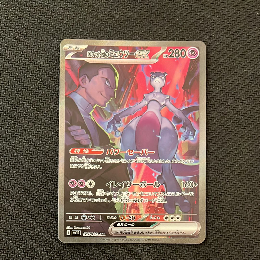 ロケット団のミュウツーex SAR [SV10 125/098](拡張パック「ロケット団の栄光」)