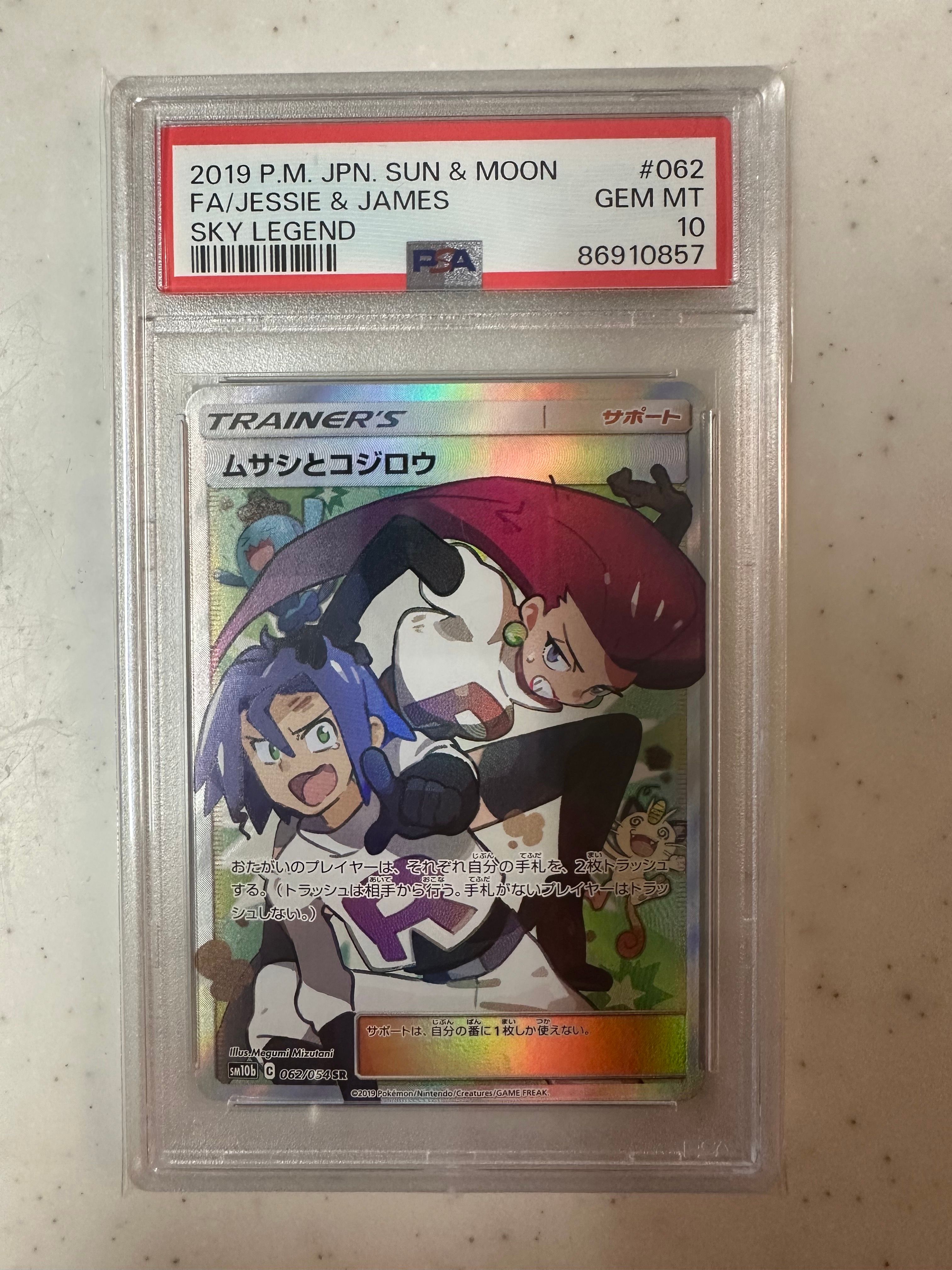 ムサシとコジロウ SR[SM10b 062/054](強化拡張パック「スカイレジェンド」)