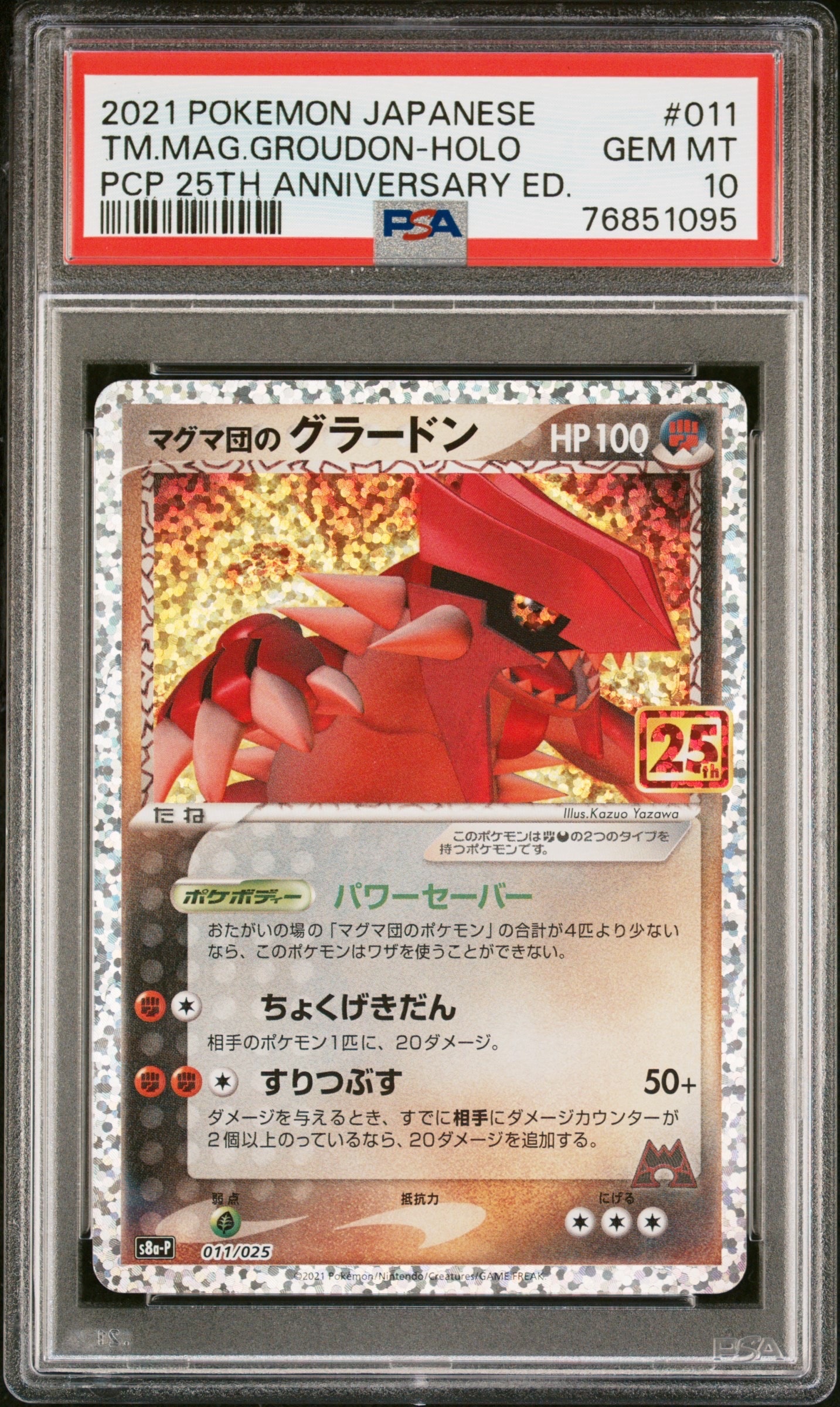 マグマ団のグラードン: プロモ [S8a-P 011/025](プロモカードパック 25th ANNIVERSARY edition)