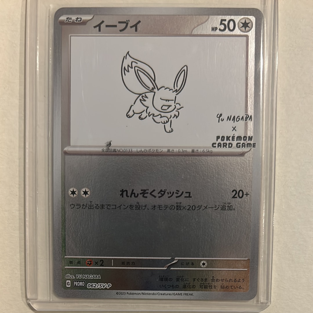 イーブイ: プロモ [SV-P 062](「YU NAGABA×ポケモンカードゲーム」プロモーションカード「SV-P」)