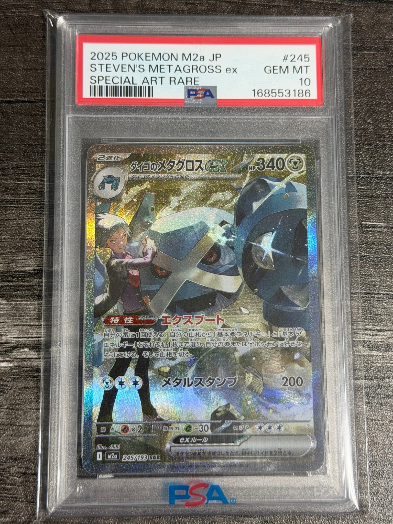 ダイゴのメタグロスex SAR [M2a 245/193](ハイクラスパック「MEGAドリームex」)