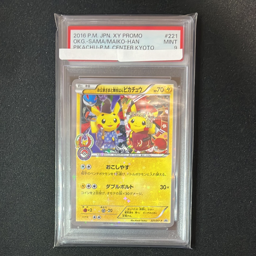 お公家さまと舞妓はんピカチュウ: プロモ[XY-P 221/XY-P](プロモーションカード「XY-P」)
