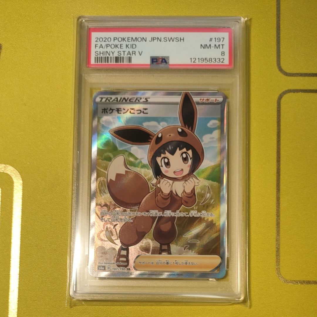 PSA8以下】ポケモンごっこ SR[S4a 197/190](ハイクラスパック