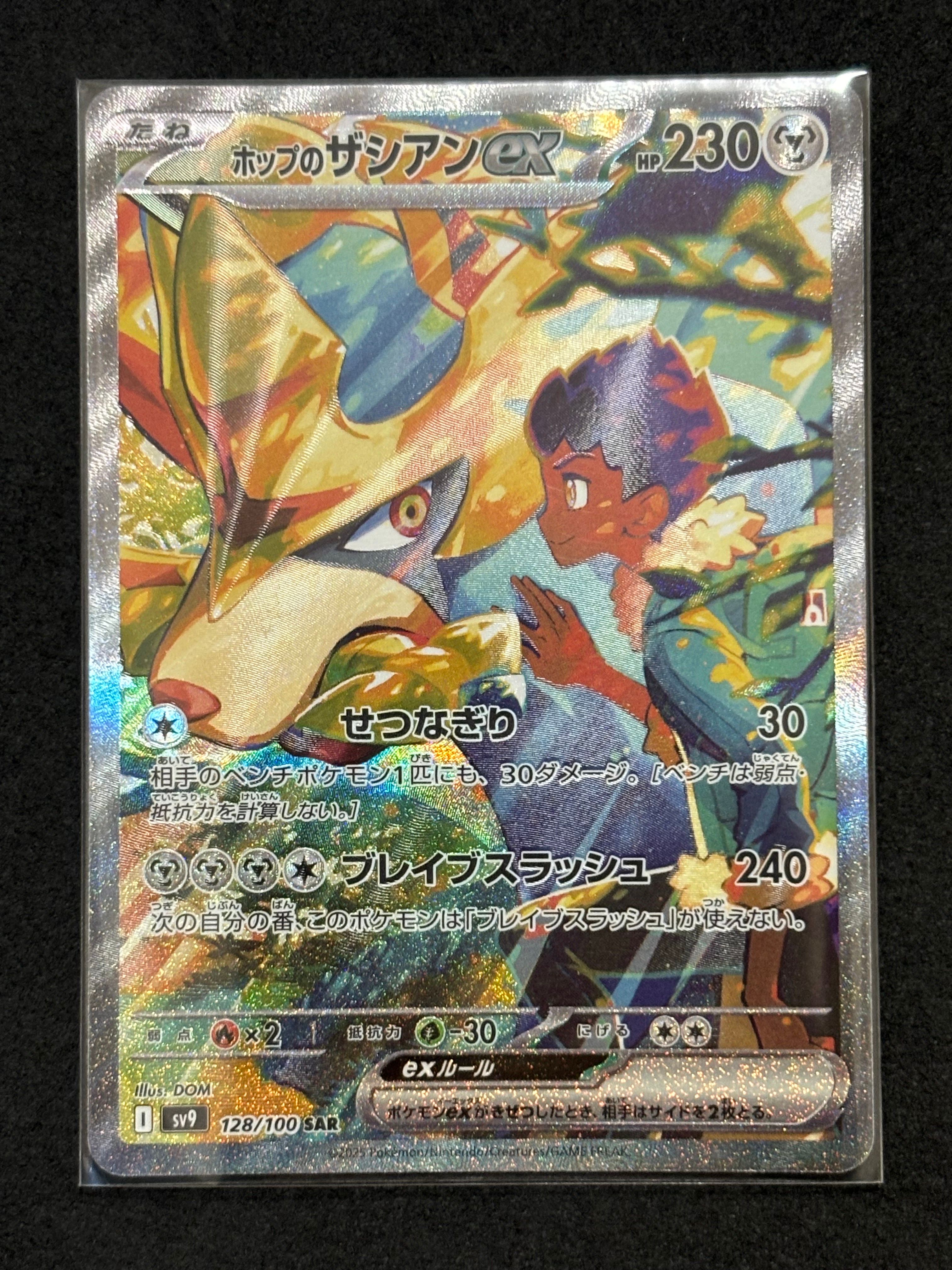 ホップのザシアンex SAR [SV9 128/100](拡張パック「バトルパートナーズ」)