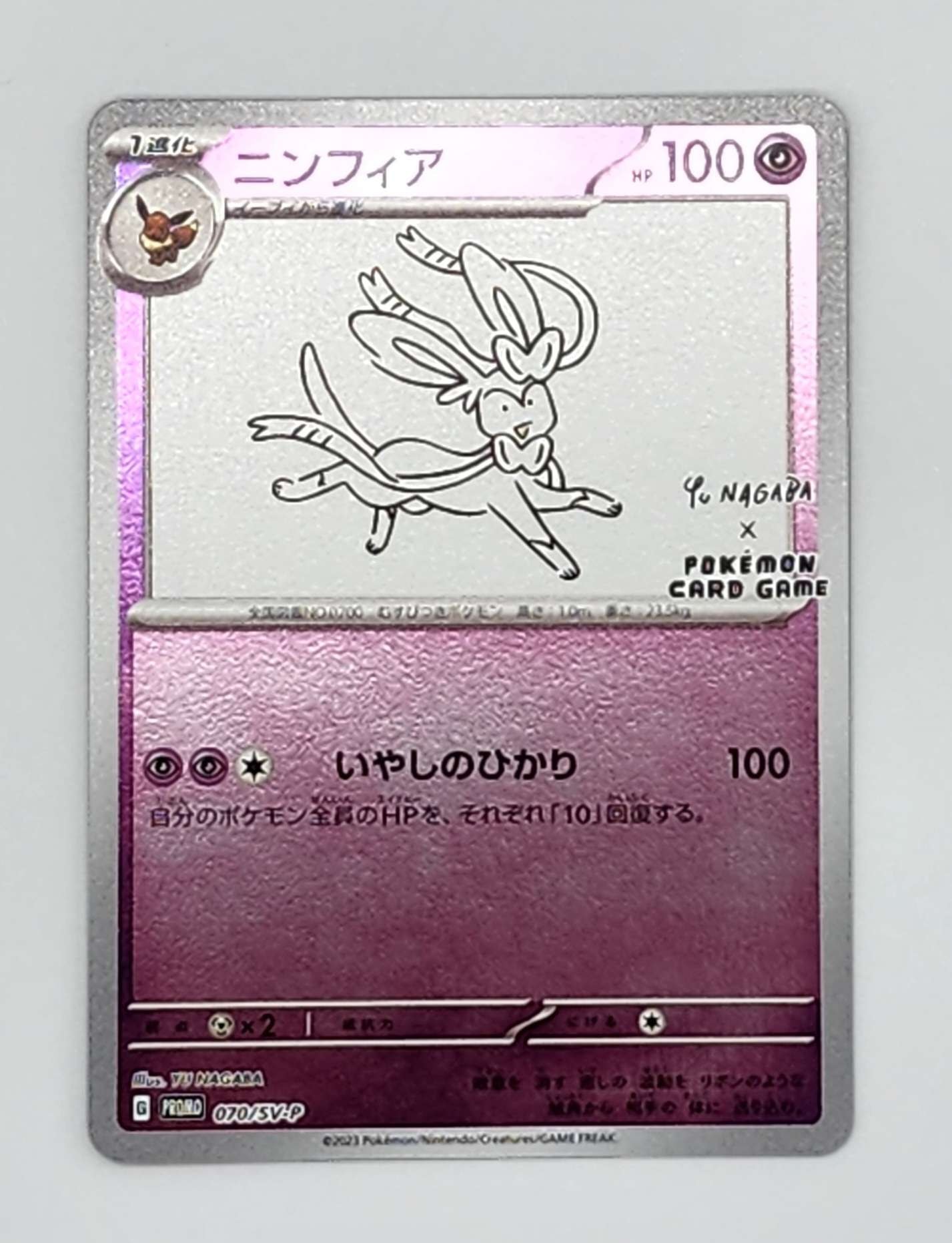 ニンフィア: プロモ [SV-P 070](「YU NAGABA×ポケモンカードゲーム」プロモーションカード「SV-P」)