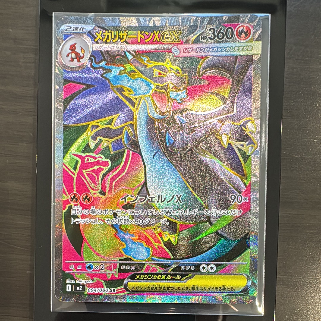 メガリザードンXex SR [M2 094/080](拡張パック「インフェルノX」)の