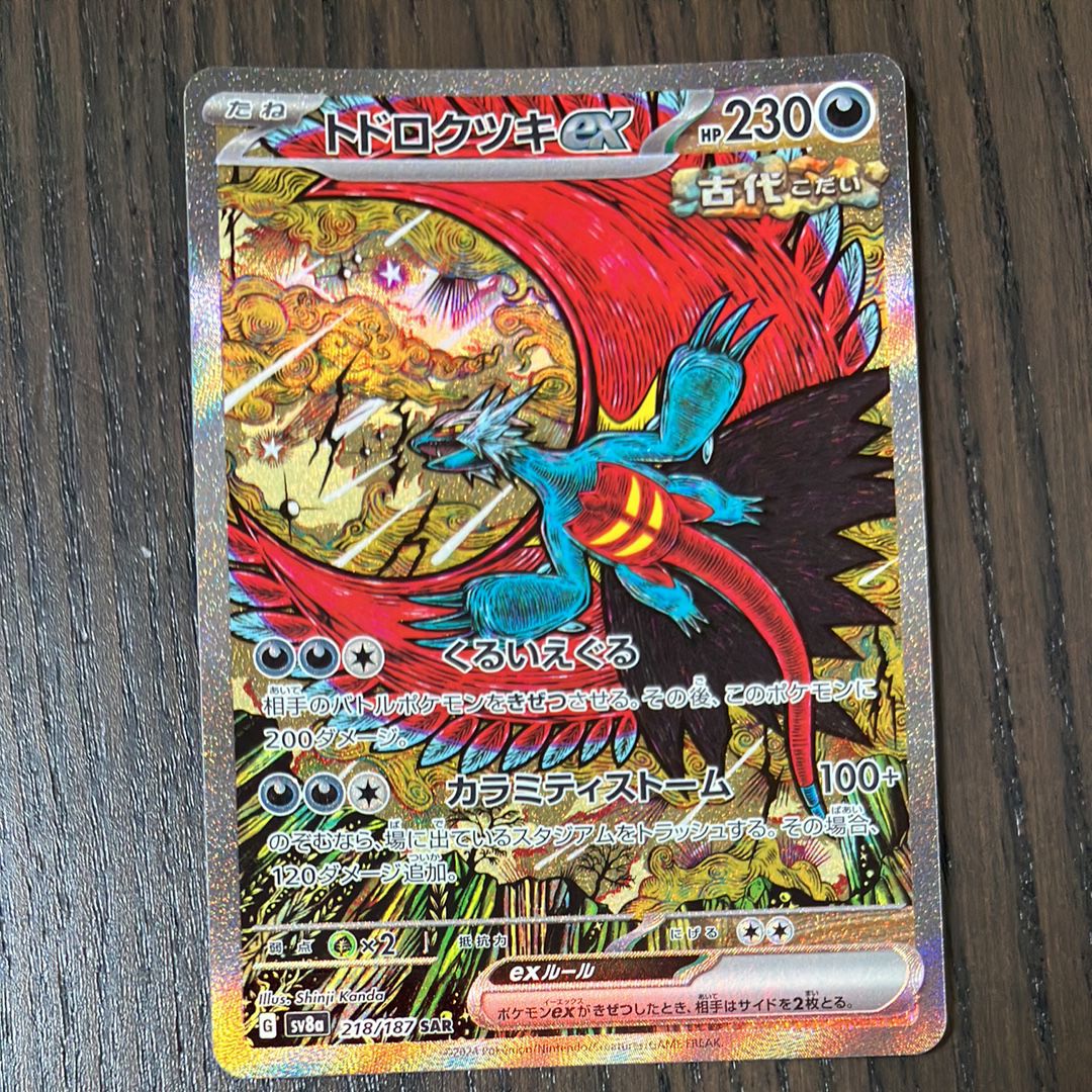 トドロクツキex SAR [SV8a 218/187](ハイクラスパック「テラスタルフェスex」)
