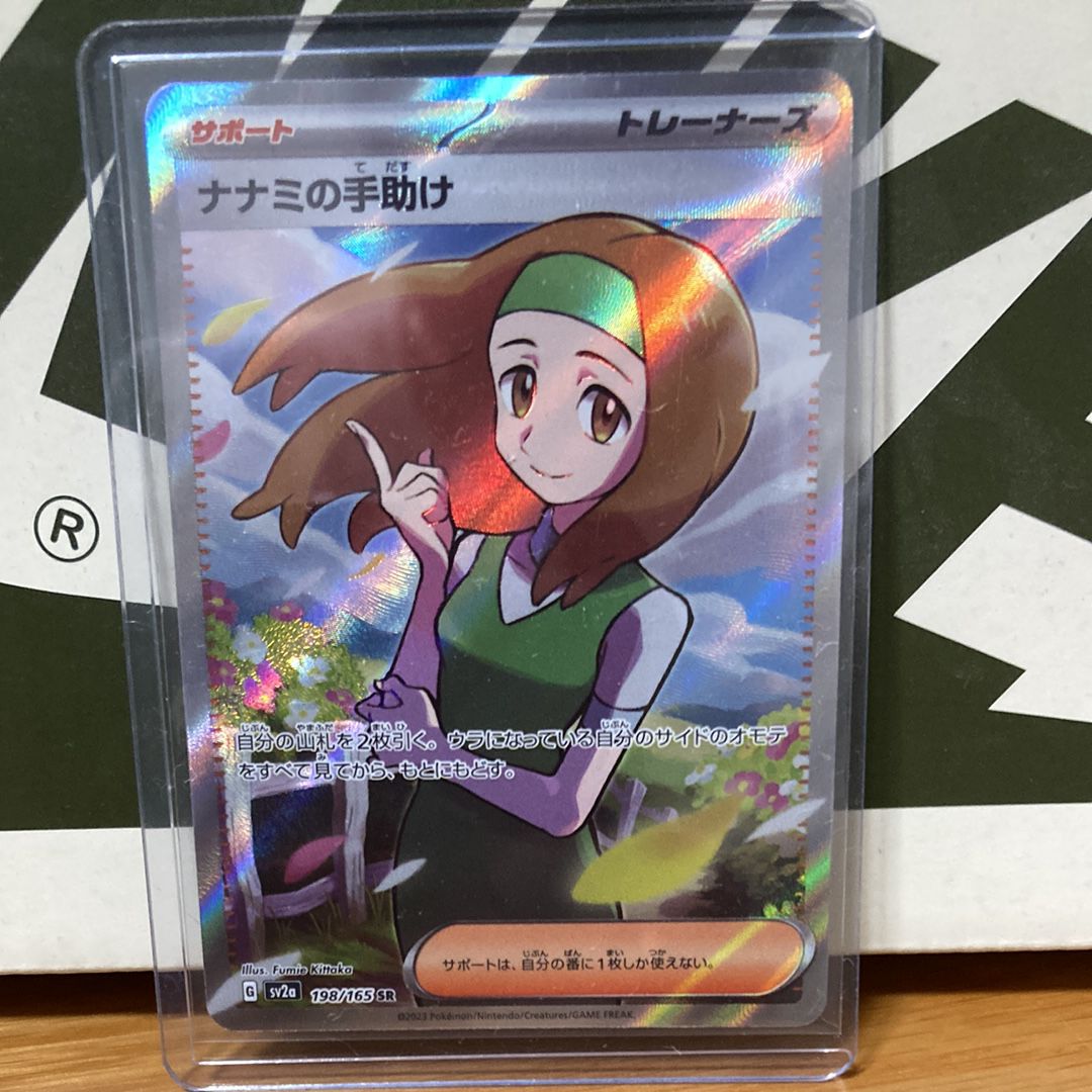 ナナミの手助け SR[SV2a 198/165](強化拡張パック「ポケモンカード151」)