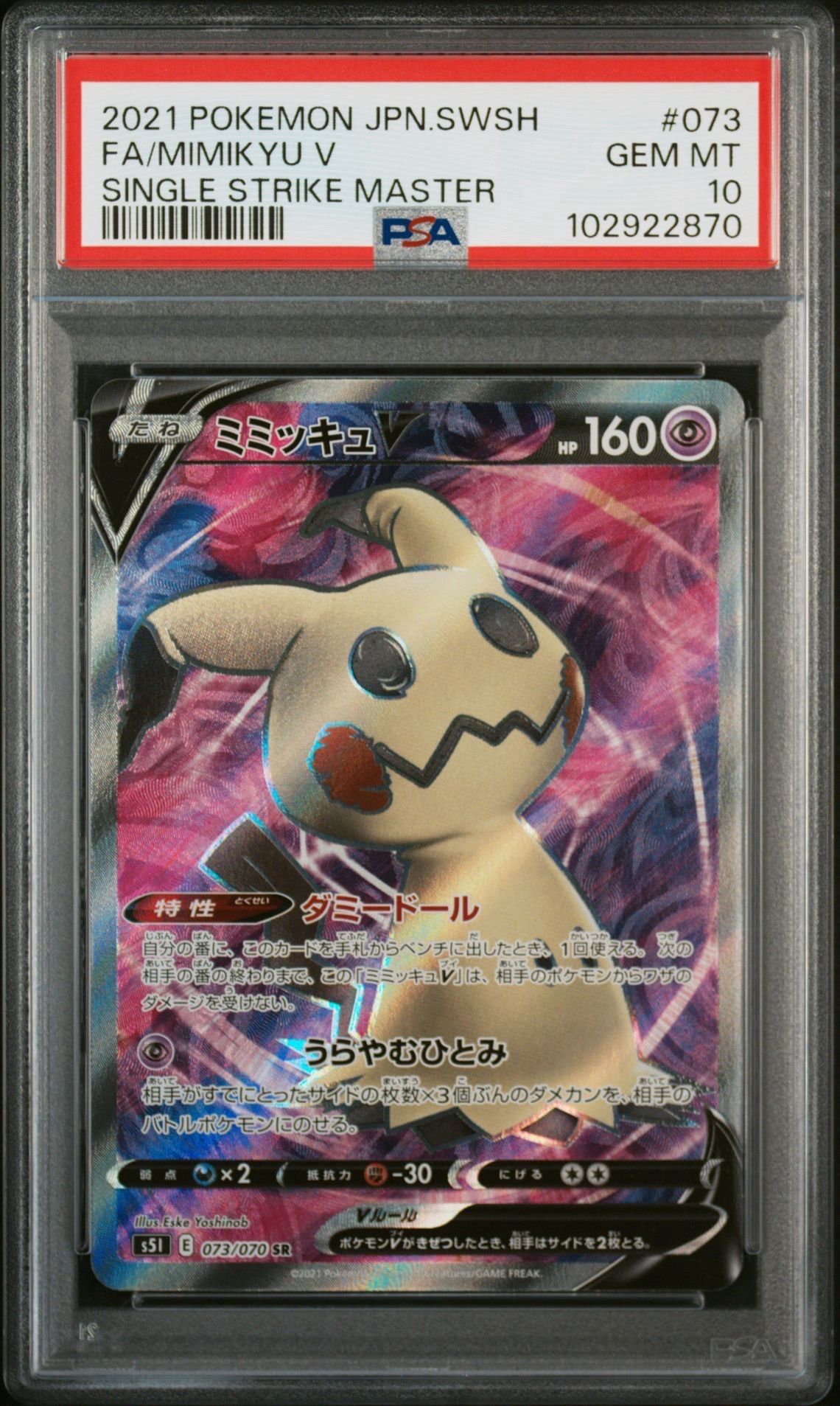 ミミッキュV SR[s5I 073/070](拡張パック「一撃マスター」)