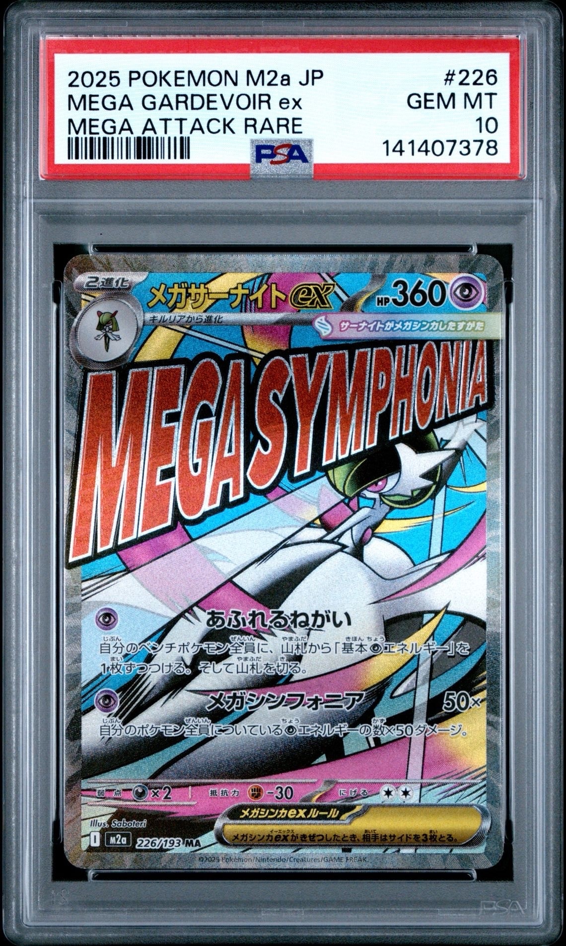 メガサーナイトex MA [M2a 226/193](ハイクラスパック「MEGAドリームex」)