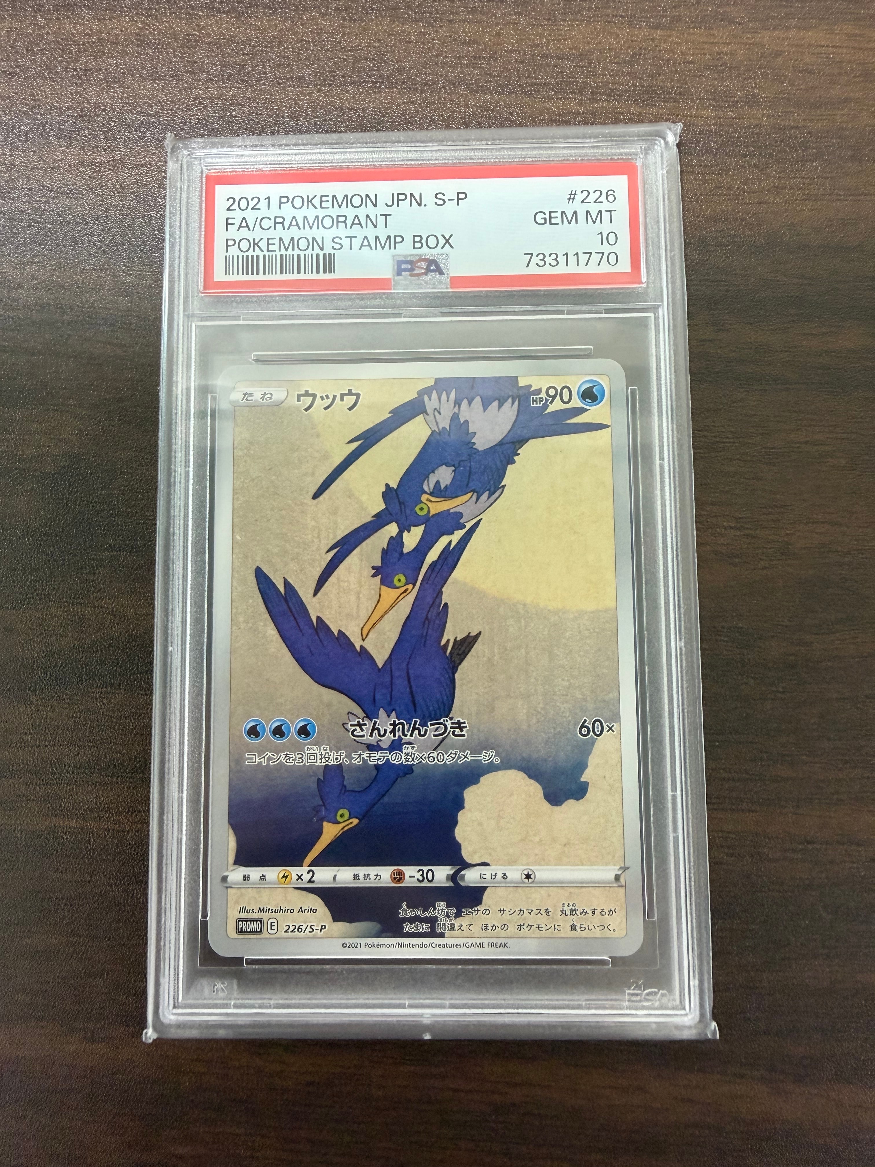 ウッウ: プロモ[S-P 226](ポケモン切手BOXプロモーションカード 見返り