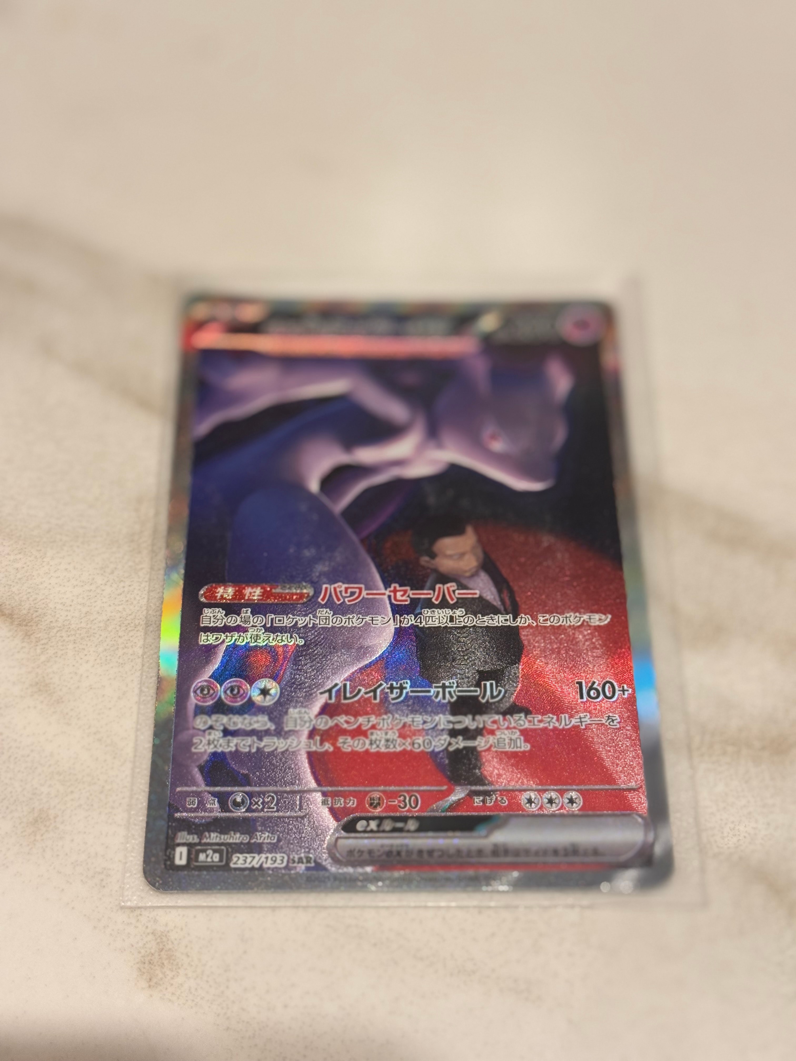 ロケット団のミュウツーex SAR [M2a 237/193](ハイクラスパック「MEGAドリームex」)
