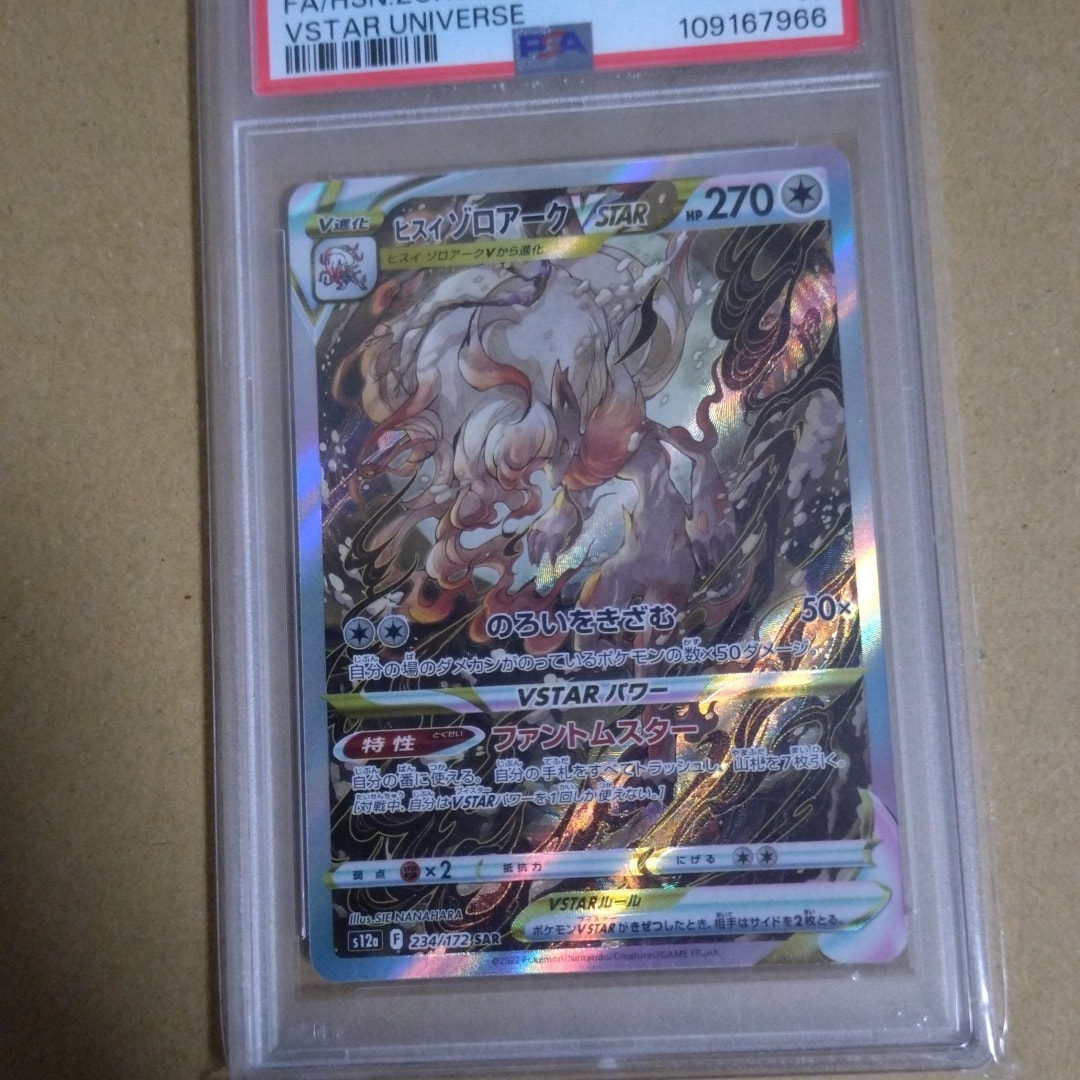 ヒスイゾロアークVSTAR SAR[s12a 234/172](ハイクラスパック「VSTARユニバース」)