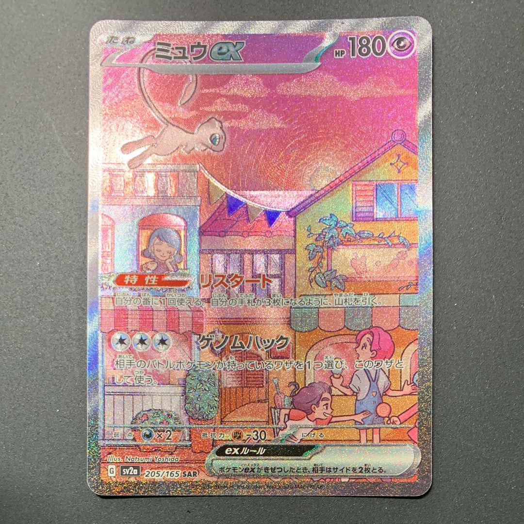 ミュウex SAR[SV2a 205/165](強化拡張パック「ポケモンカード151」)
