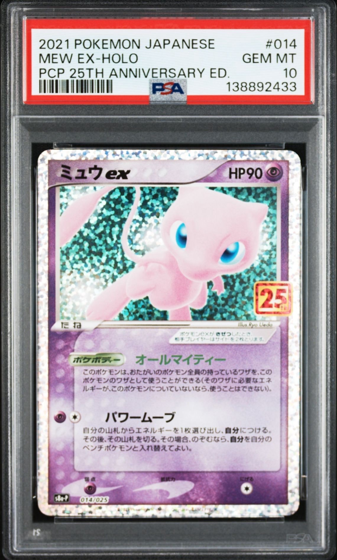 ミュウex: プロモ[S8a-P 014/025](プロモカードパック 25th ANNIVERSARY edition)