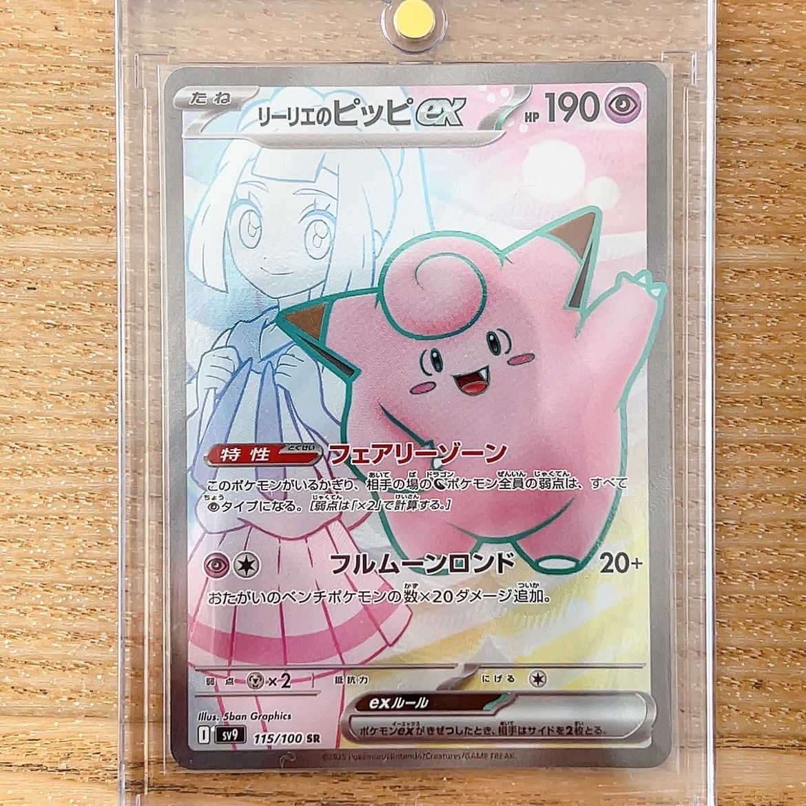 リーリエのピッピex SR [SV9 115/100](拡張パック「バトルパートナーズ」)