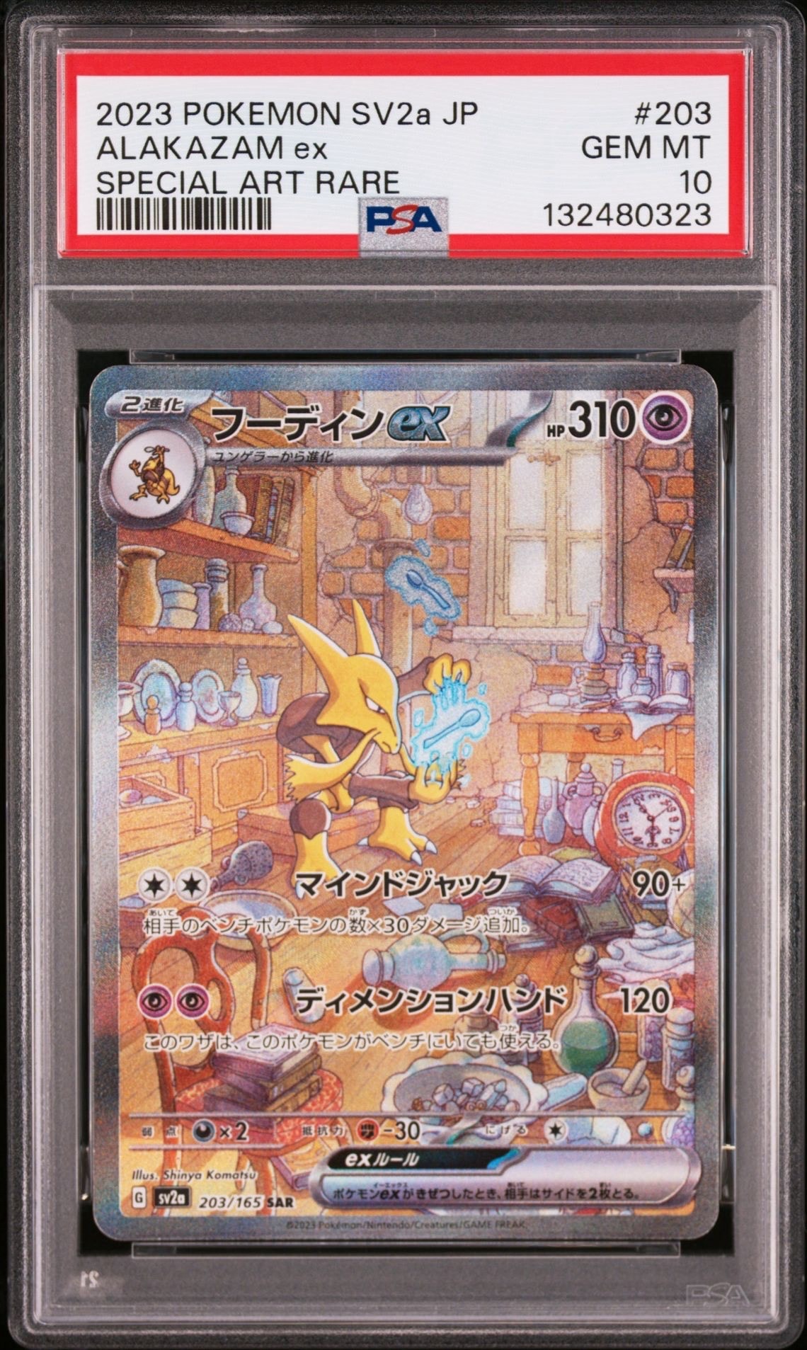 フーディンex SAR[SV2a 203/165](強化拡張パック「ポケモンカード151」)