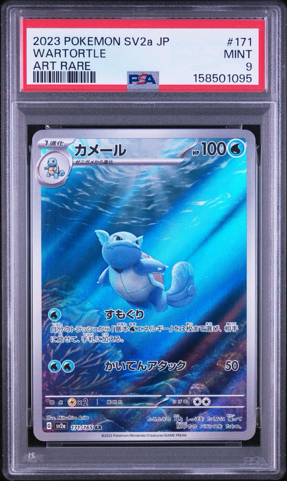 カメール AR[SV2a 171/165](強化拡張パック「ポケモンカード151」)