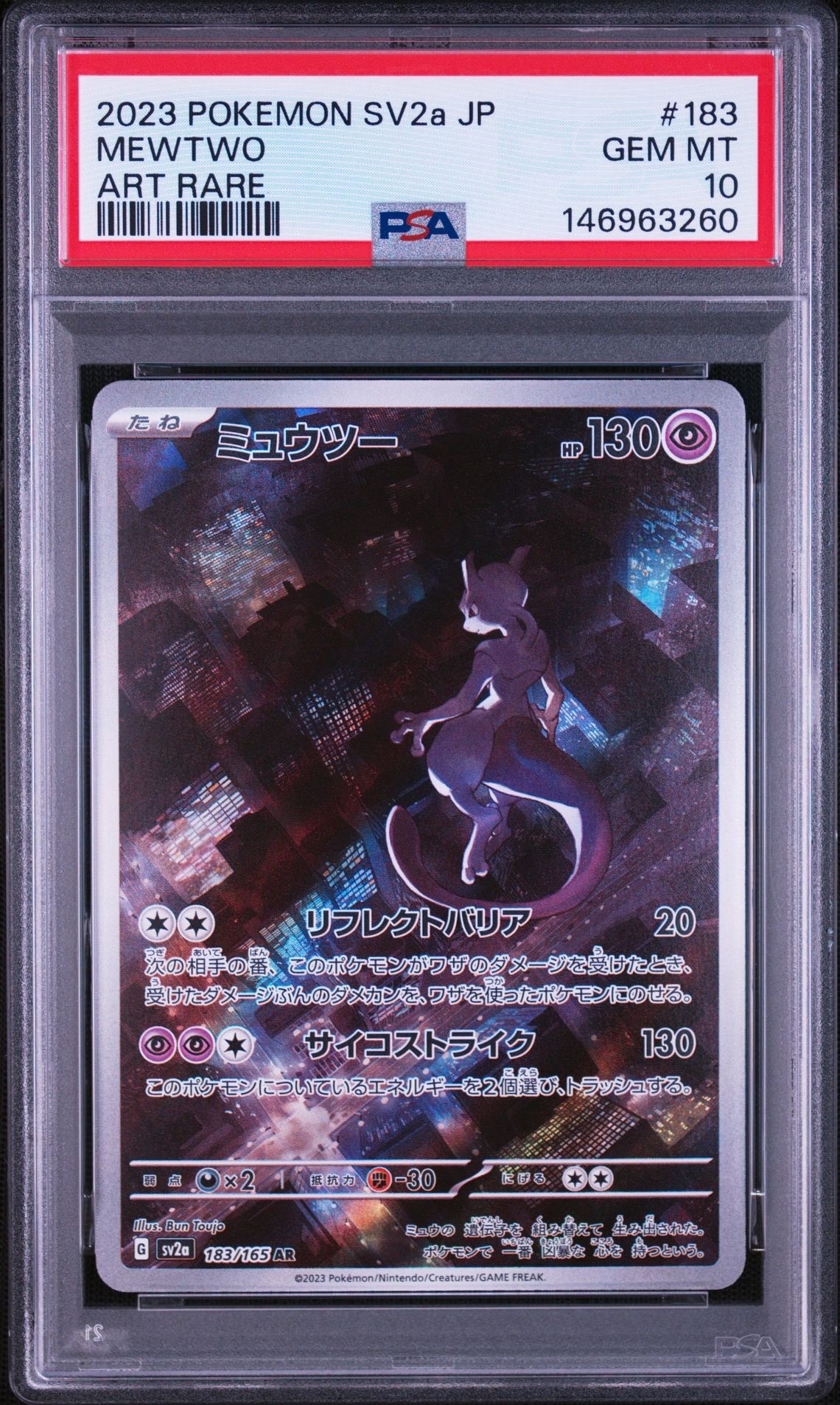 ミュウツー AR[SV2a 183/165](強化拡張パック「ポケモンカード151」)の