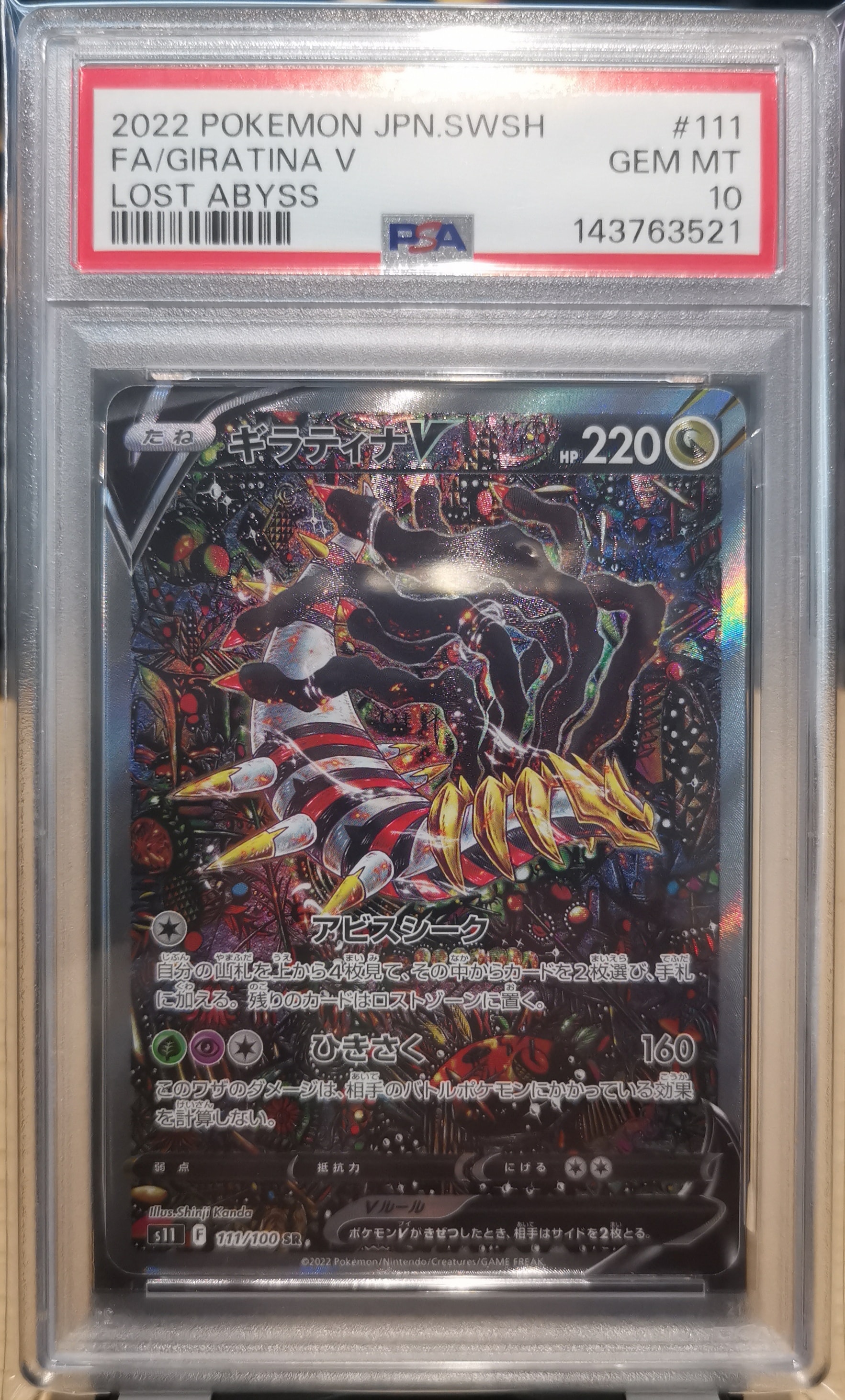 PSA10】ギラティナV SR: SA[S11 111/100](拡張パック「ロストアビス