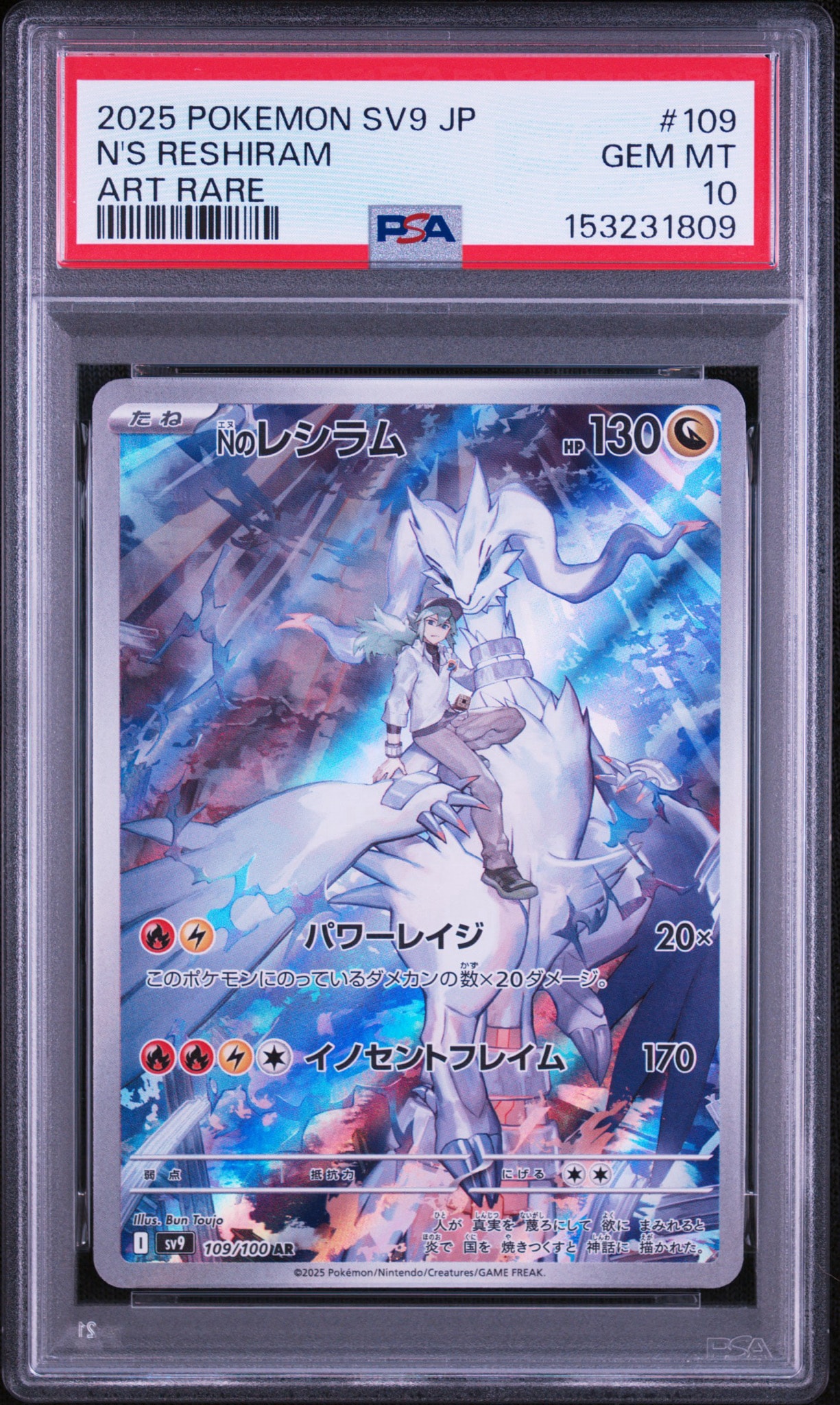 Nのレシラム AR [SV9 109/100](拡張パック「バトルパートナーズ」)