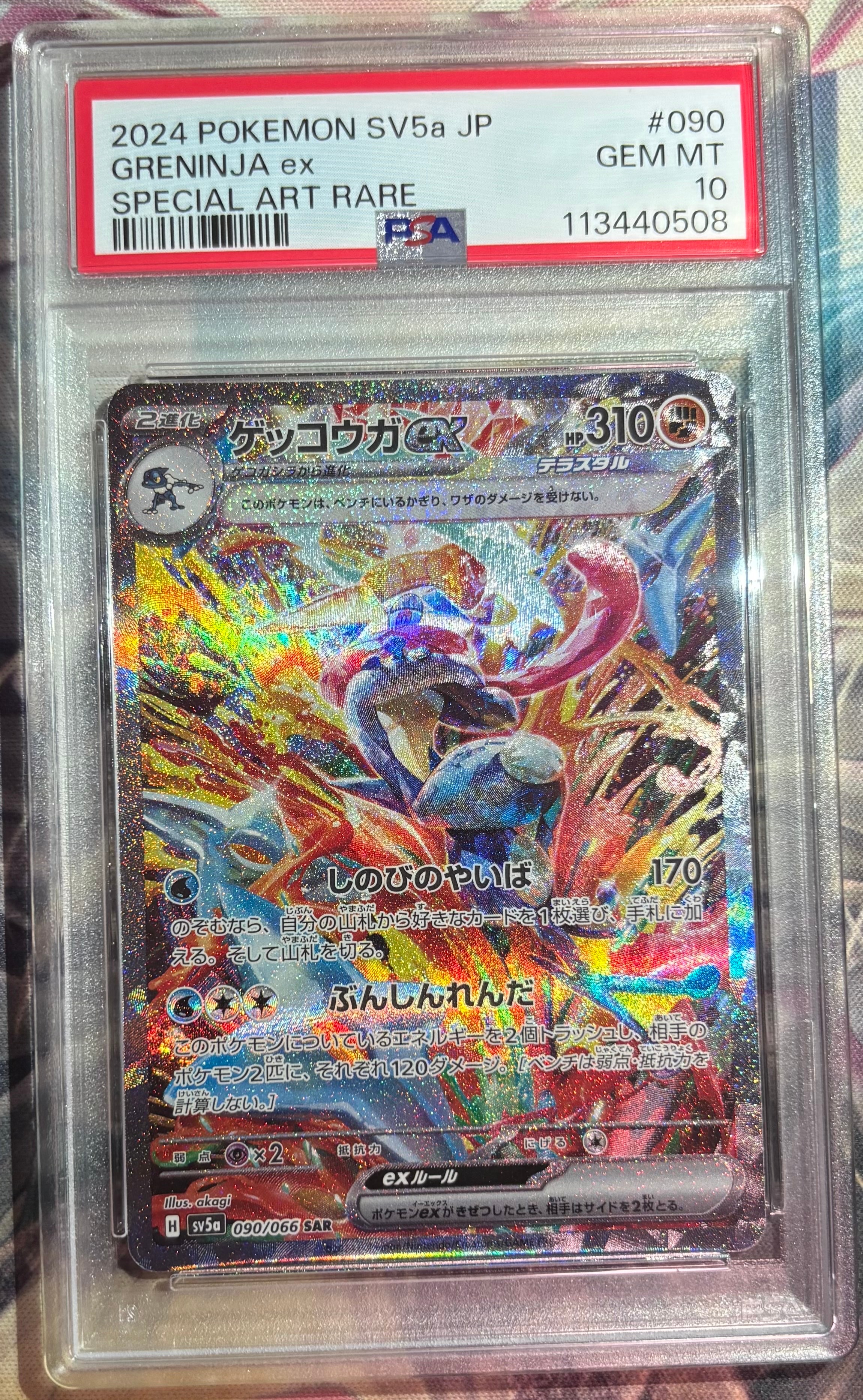 ゲッコウガex SAR [SV5a 090/066](強化拡張パック「クリムゾンヘイズ