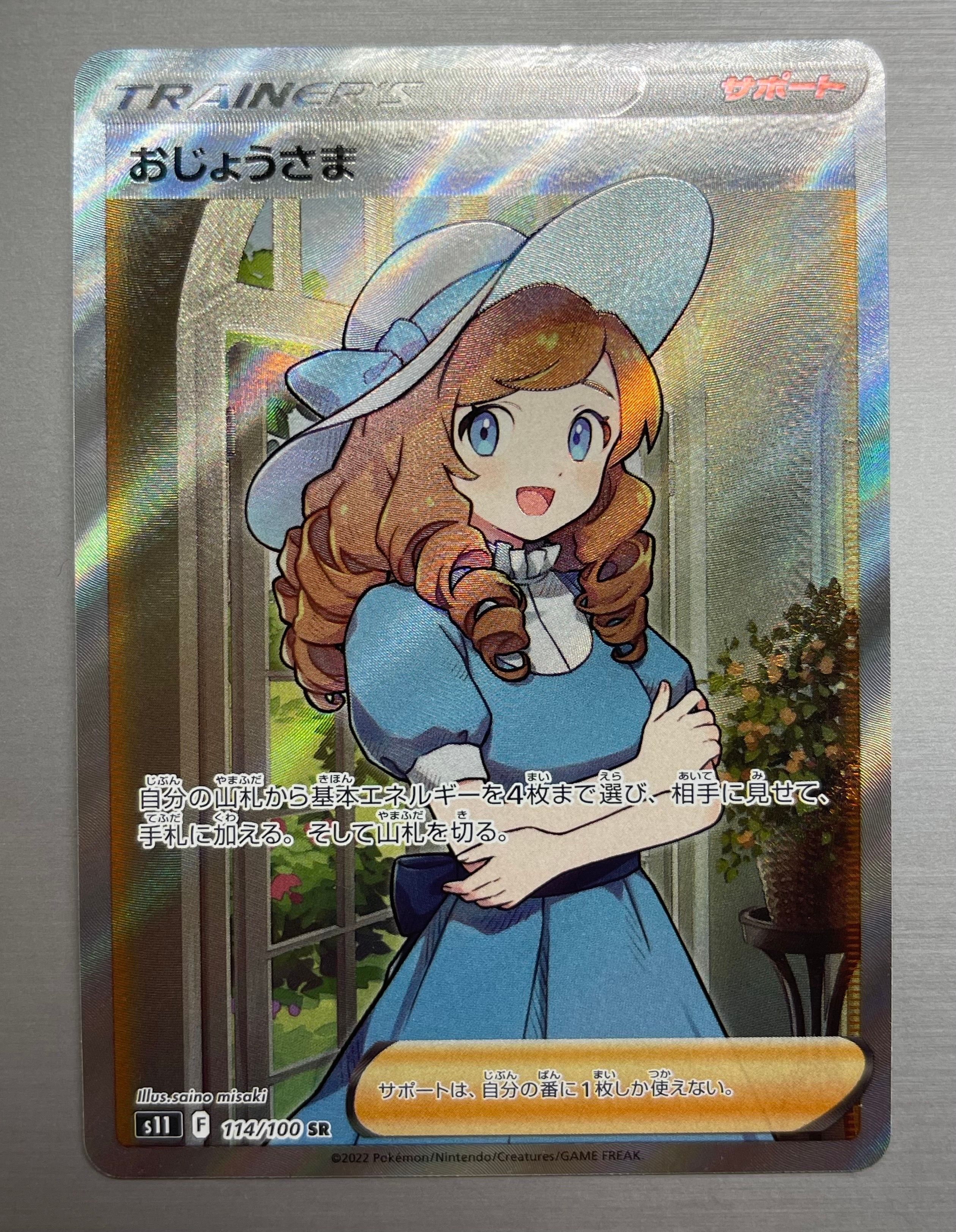 おじょうさま SR[S11 114/100](拡張パック「ロストアビス」)